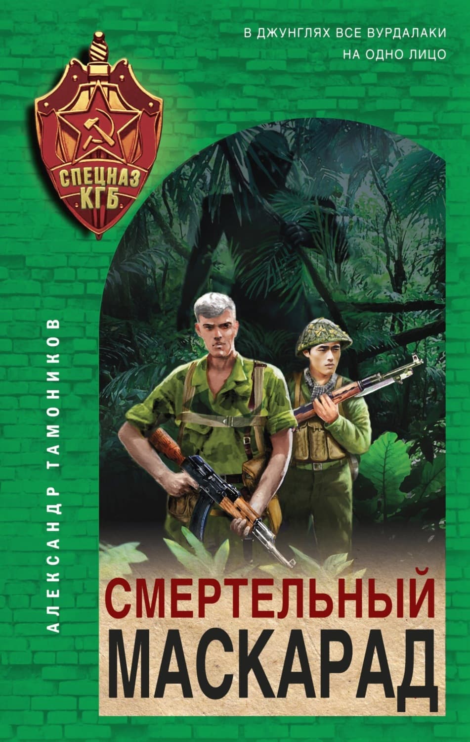 Обложка книги «Смертельный маскарад» — Александр Тамоников