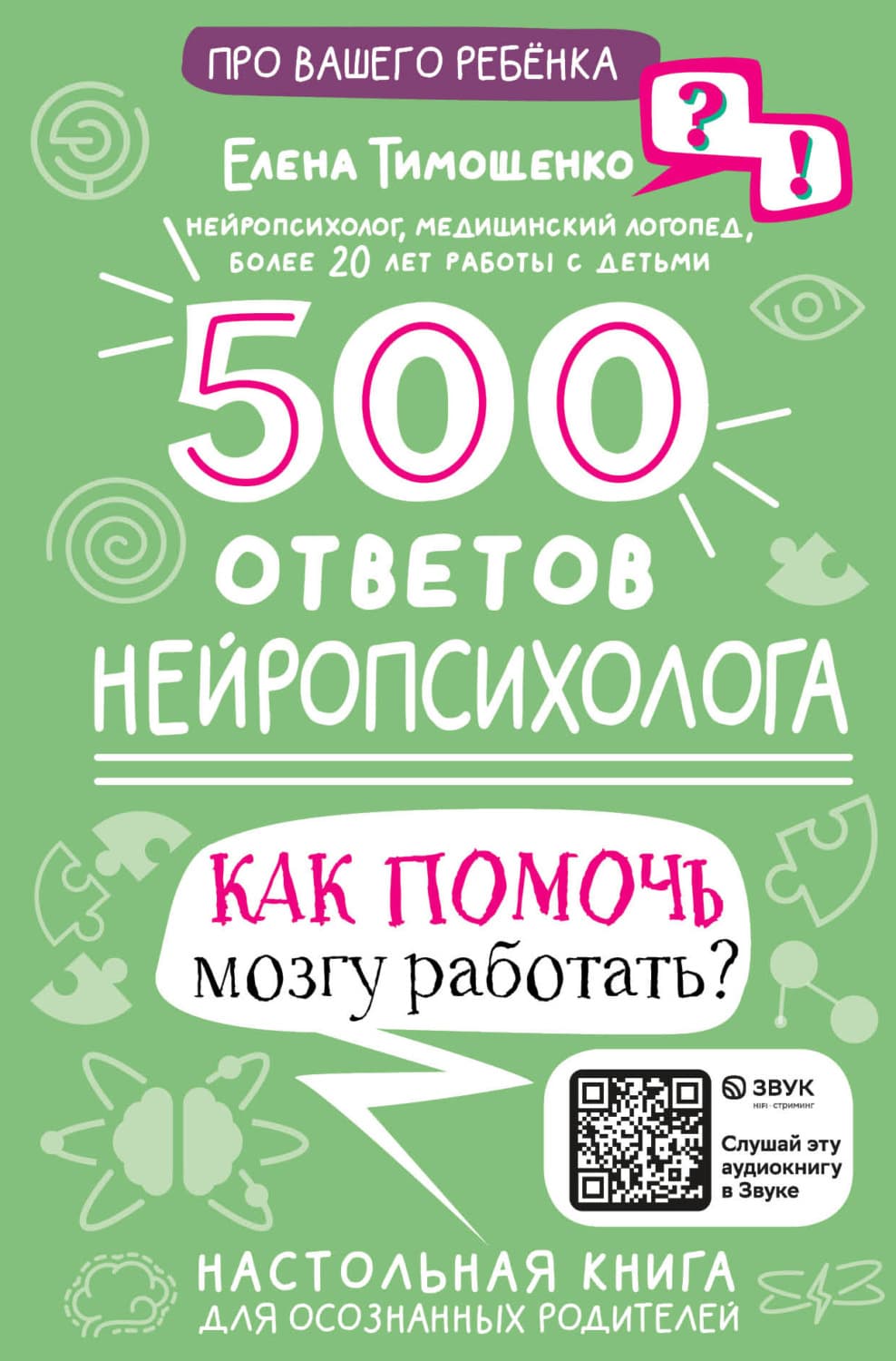 Обложка книги «500 ответов нейропсихолога. Как помочь мозгу работать?» — Елена Тимощенко
