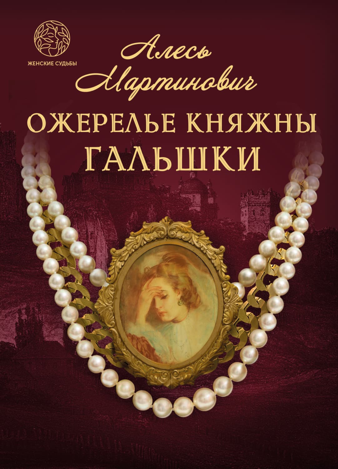 Обложка книги «Ожерелье княжны Гальшки» — Алесь