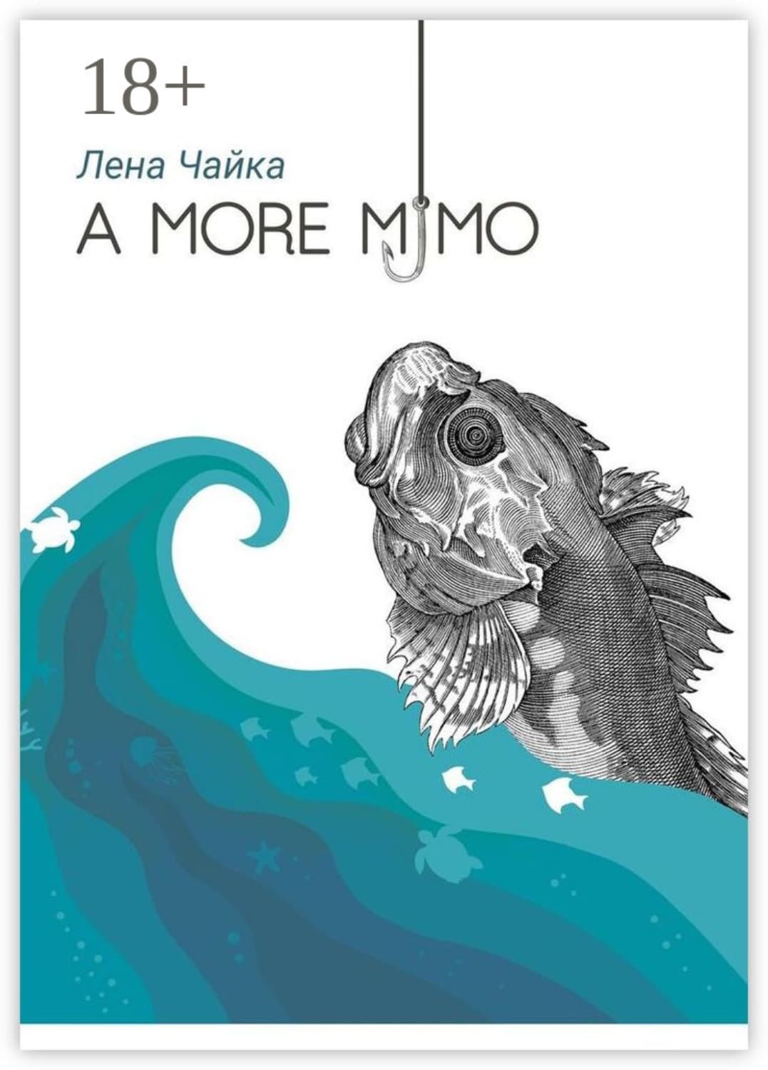 Обложка книги «А more мимо» — Лана Чайка