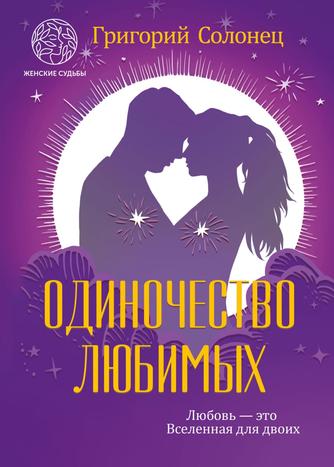Обложка книги «Одиночество любимых» — Григорий Солонец