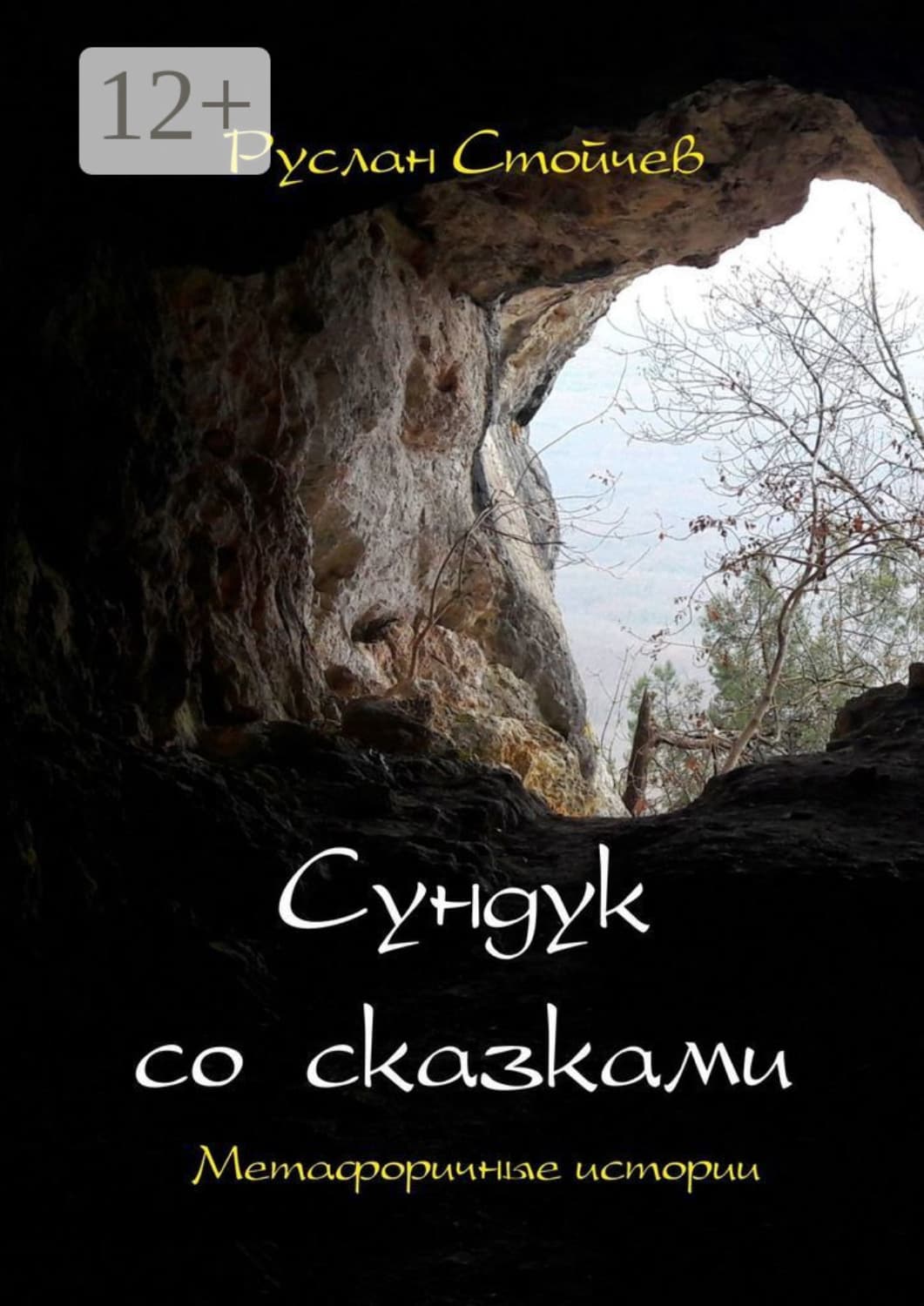Обложка книги «Сундук со сказками. Метафоричные истории» — Руслан Стойчев