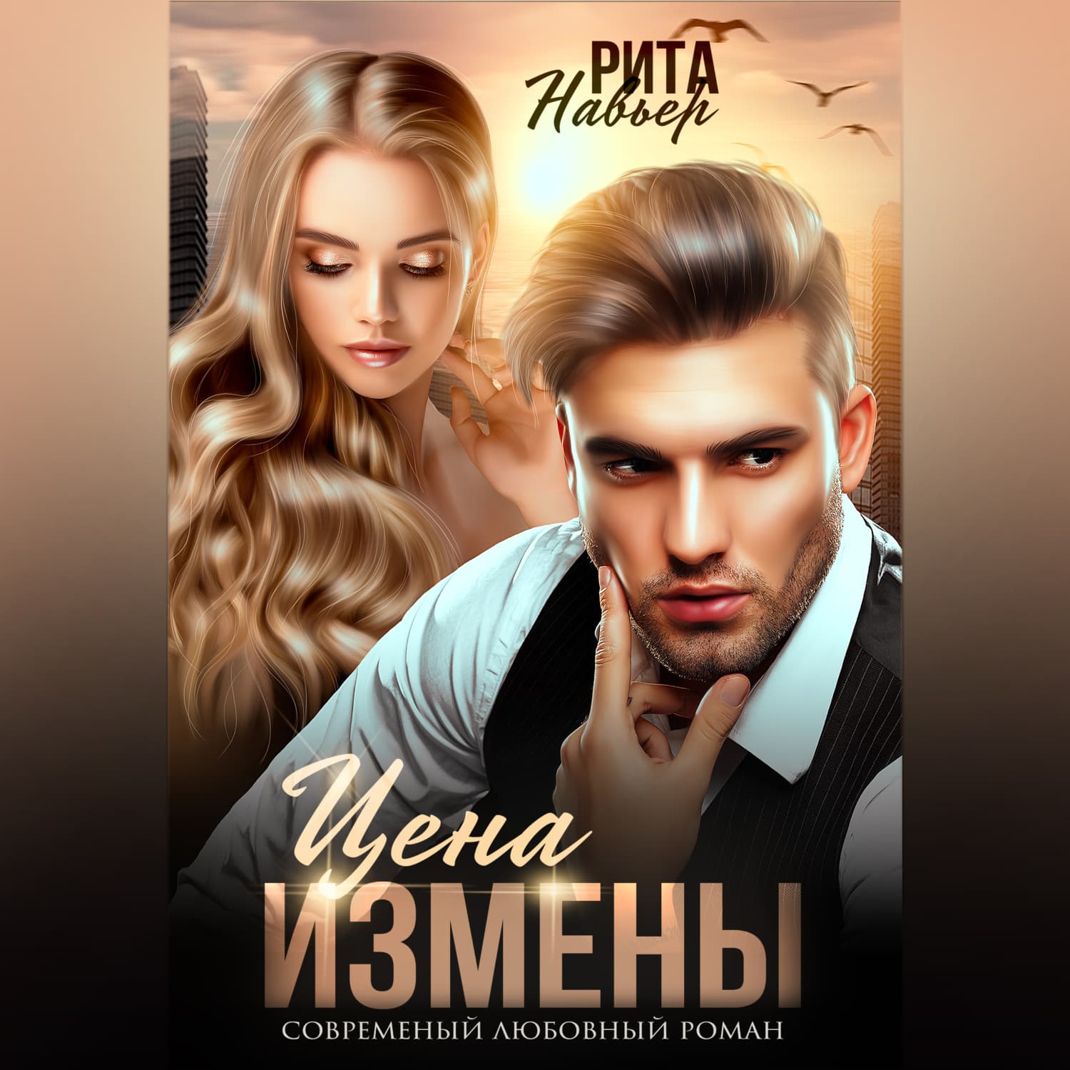 Обложка книги «Цена измены» — Рита Навьер