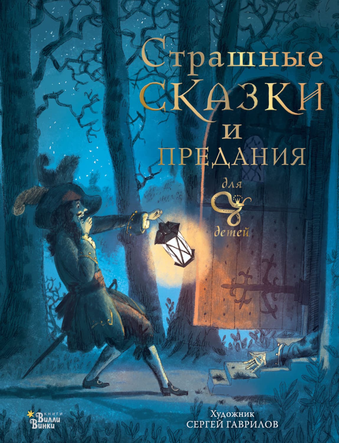 Обложка книги «Страшные сказки и предания для детей» — Божена Немцова