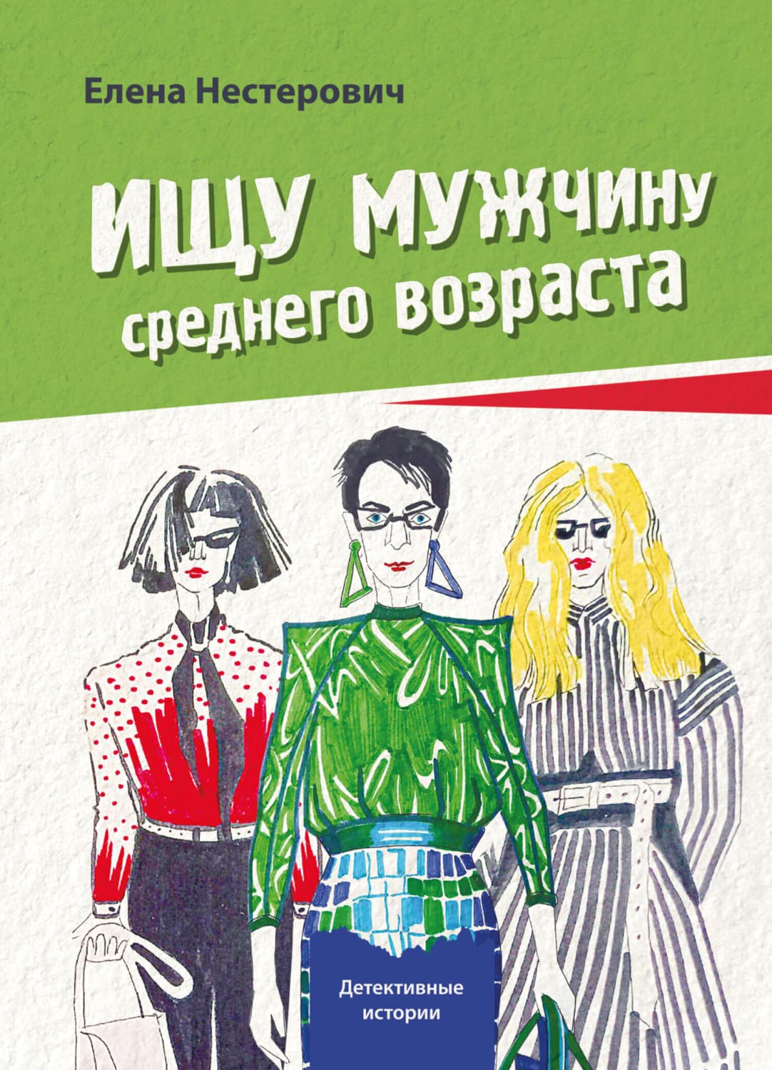Обложка книги «Ищу мужчину среднего возраста» — Елена