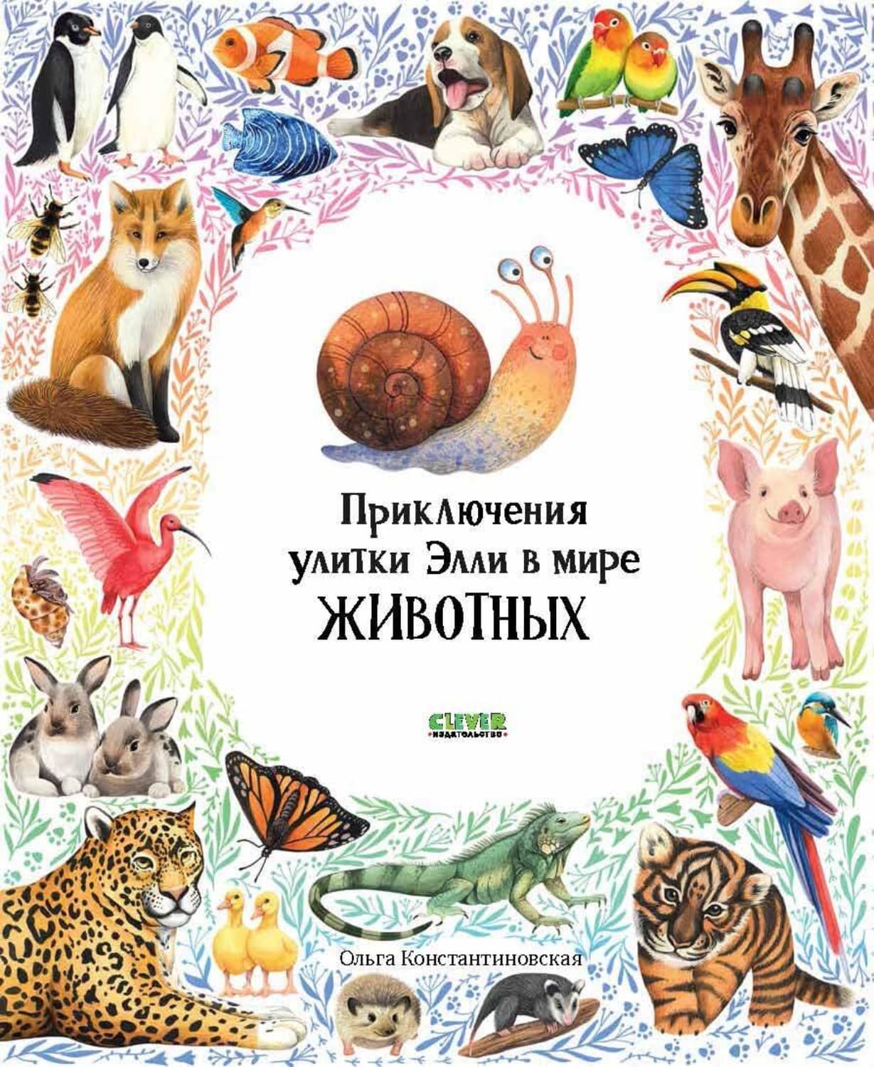Обложка книги «Приключения улитки Элли в мире животных» — Ольга Константиновская