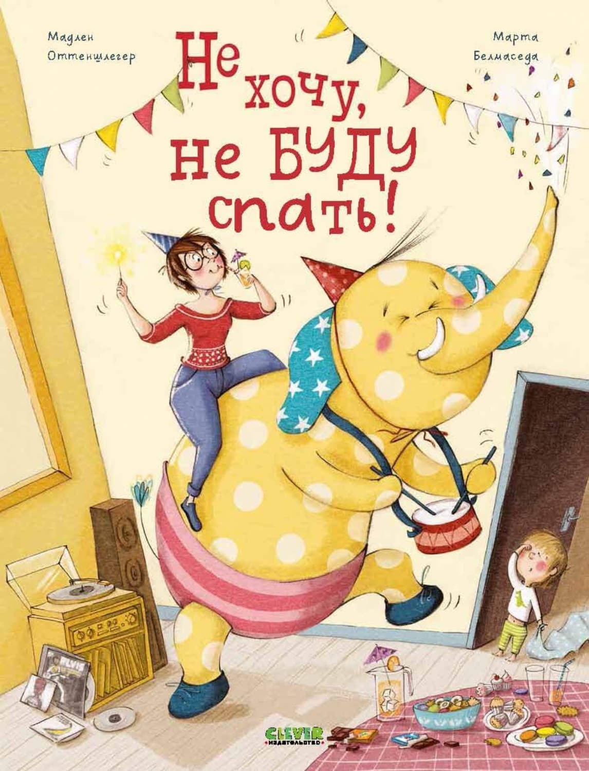 Обложка книги «Не хочу, не буду спать!» — Мадлен Оттеншлегер