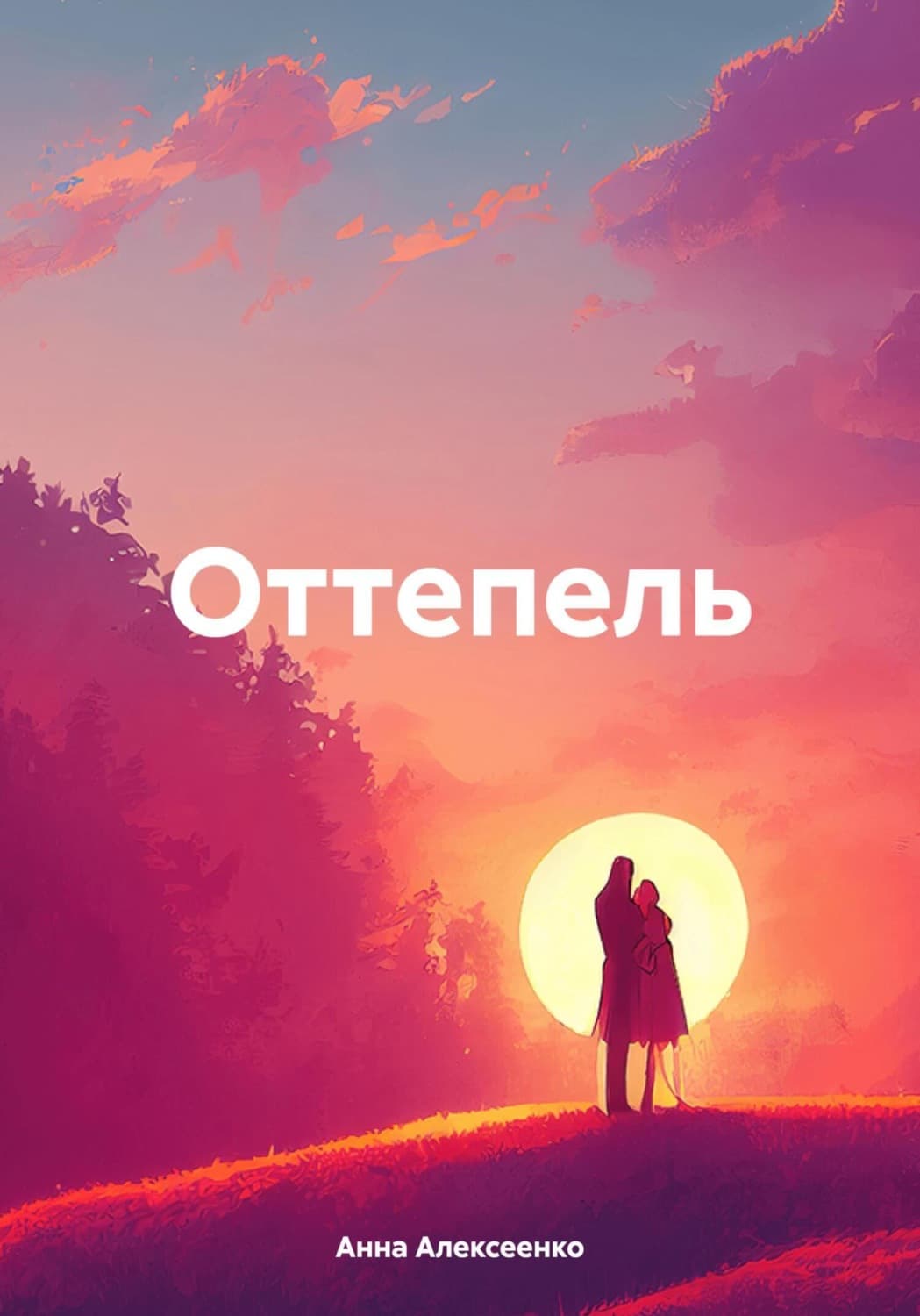 Обложка книги «Оттепель» — Андрей Алексеенко