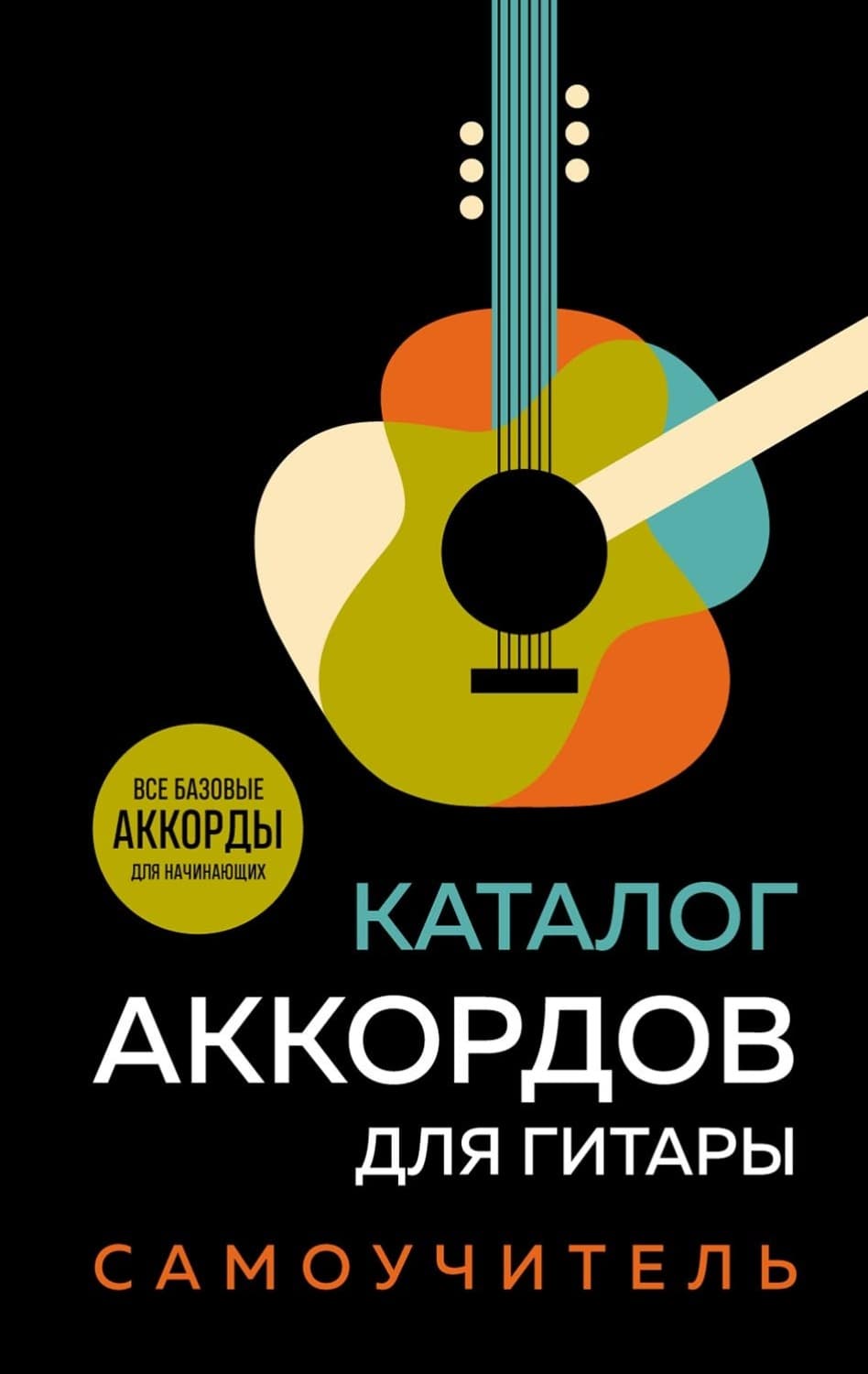 Обложка книги «Каталог аккордов для гитары. Самоучитель» — Автор неизвестен