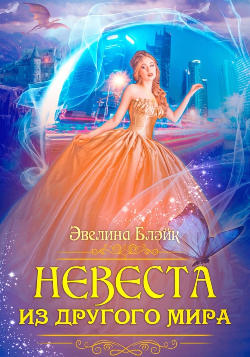 Обложка книги «Невеста из другого мира» — Берг Эвелина