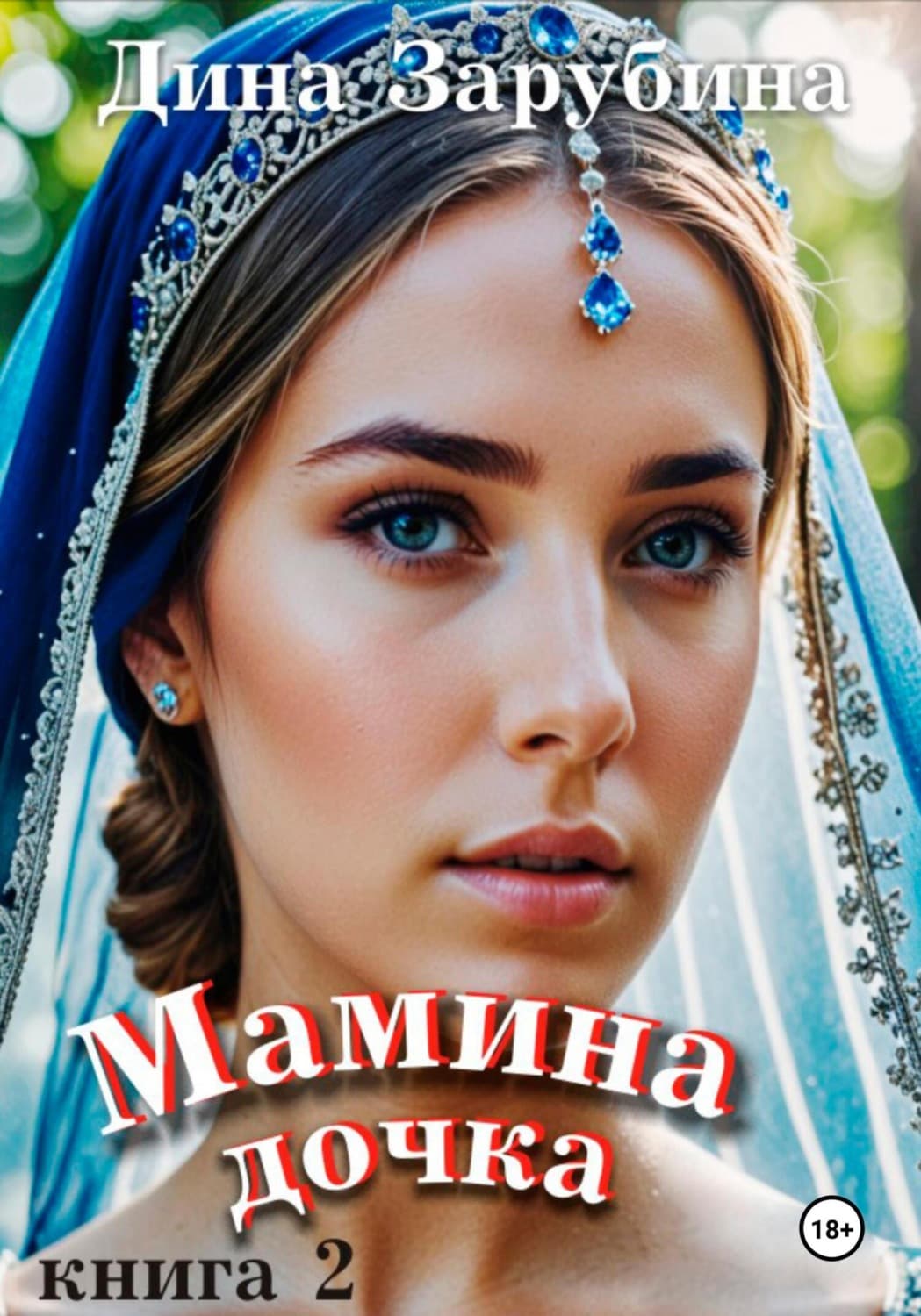 Обложка книги «Мамина дочка – 2» — Дарья Зарубина