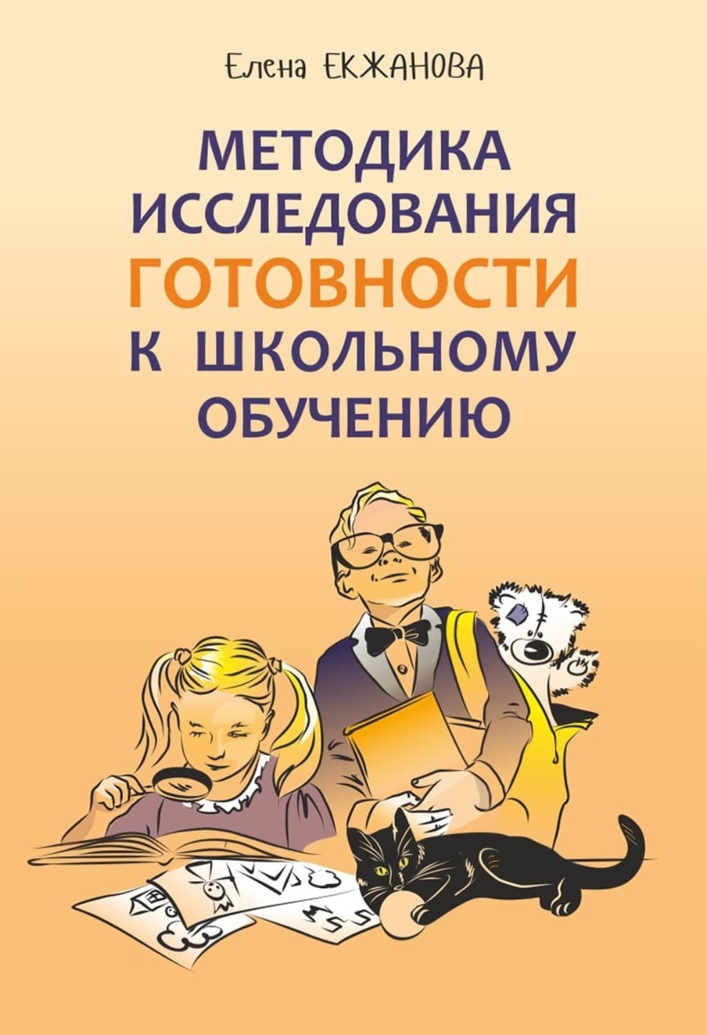Обложка книги «Методика исследования готовности к школьному обучению. Методика и технология психолого-педагогической работы на основе использования диагностико-прогностического скрининга» — Е. А. Екжанова
