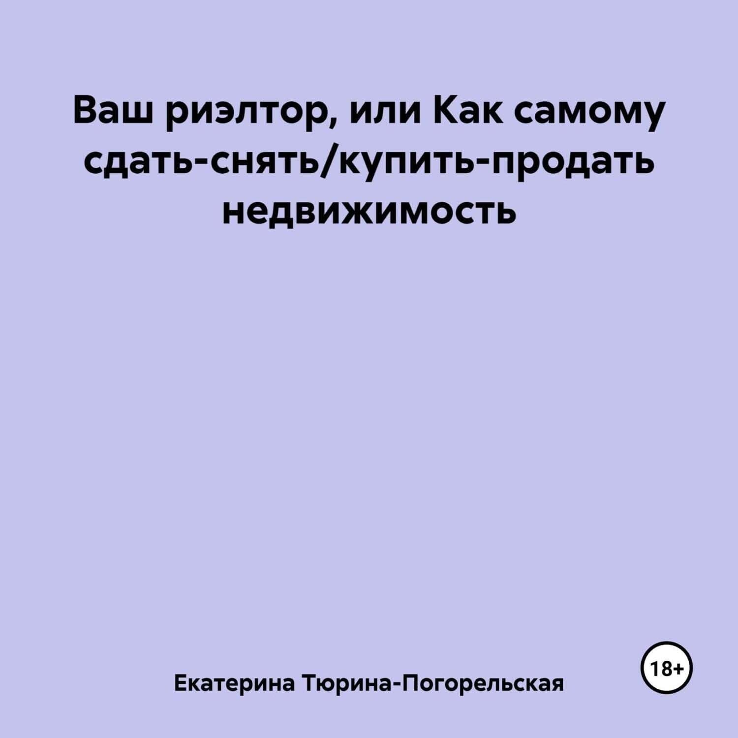 Обложка книги «Ваш риэлтор, или Как самому сдать/продать недвижимость» — Елена Тюрина