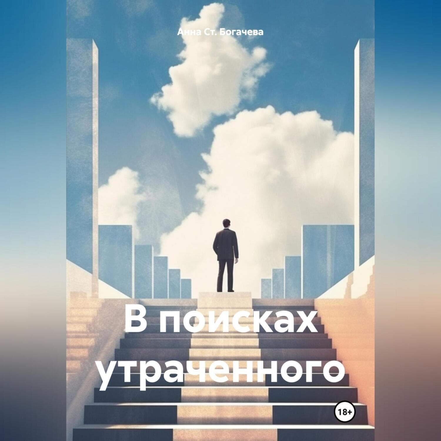 Обложка книги «В поисках утраченного» — Анна Ст. Богачева