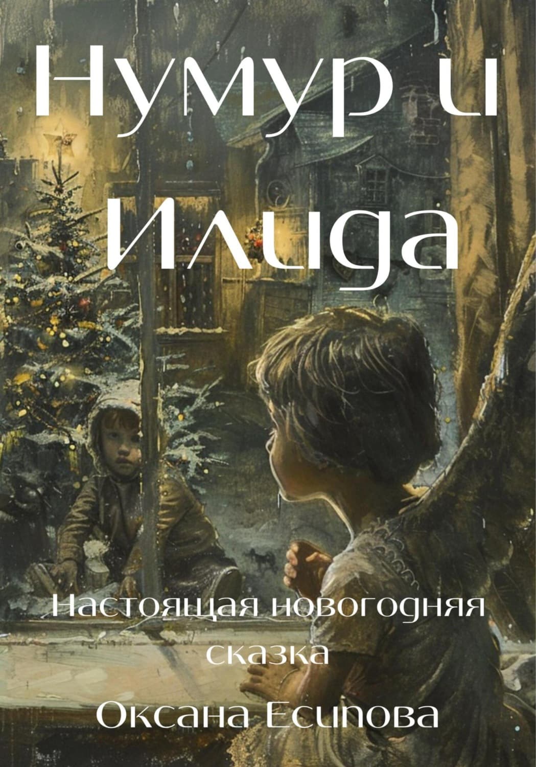 Обложка книги «Нумур и Илида» — Оксана Есипова