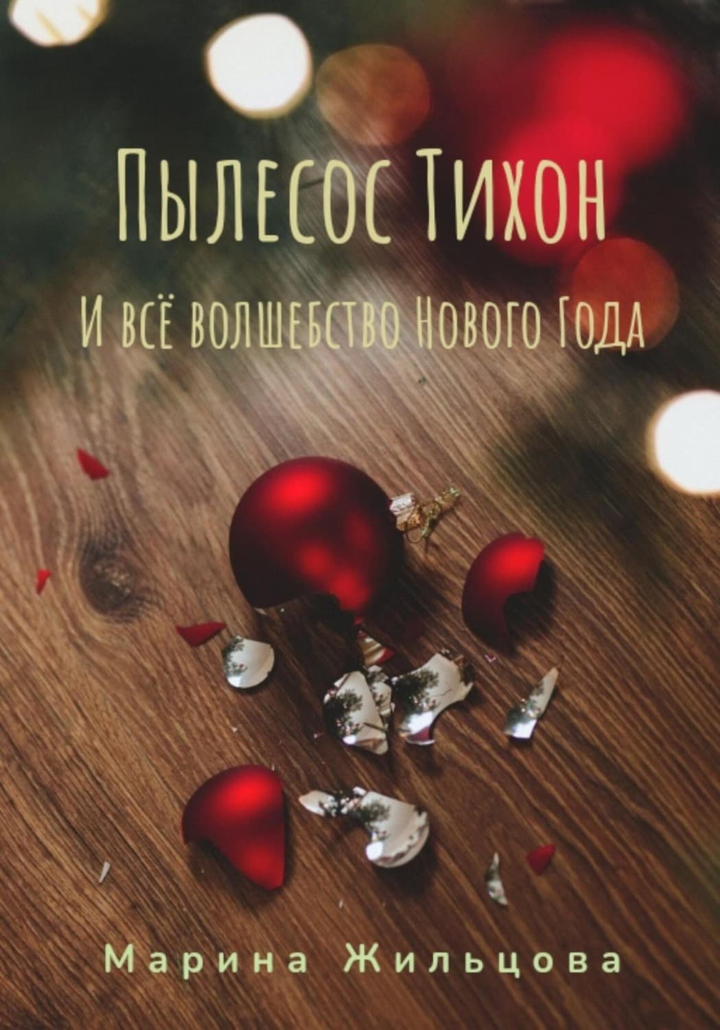 Обложка книги «Пылесос Тихон и всё волшебство Нового Года» — Марина Жильцова