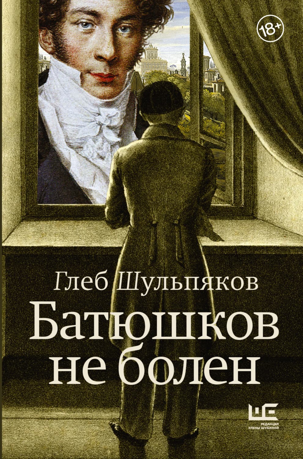 Обложка книги «Батюшков не болен» — Глеб Шульпяков