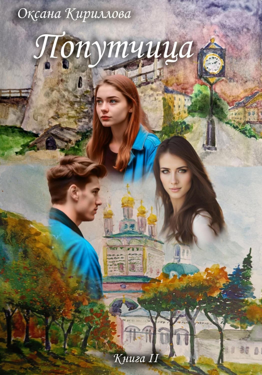 Обложка книги «Попутчица. Книга II» — О. С. Кириллова