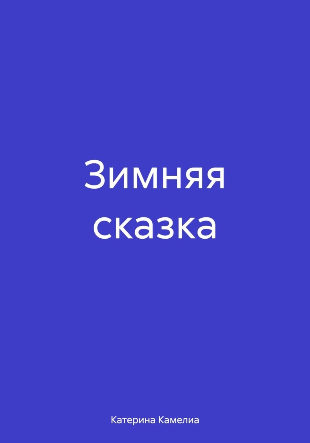 Обложка книги «Зимняя сказка» — Кюне Катерина