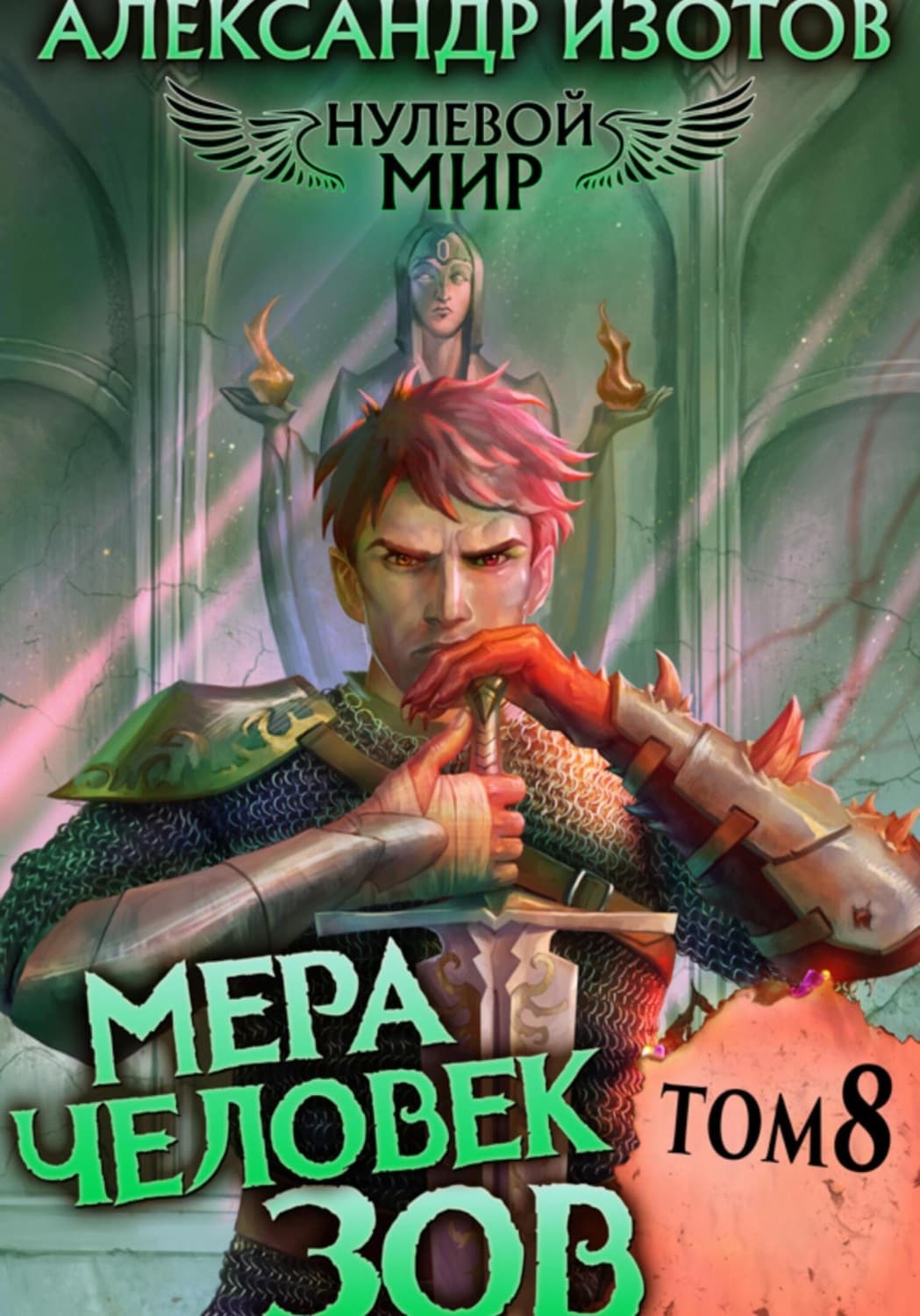 Обложка книги «Нулевой мир 8. Мера Человек: Зов» — Анатолий Изотов