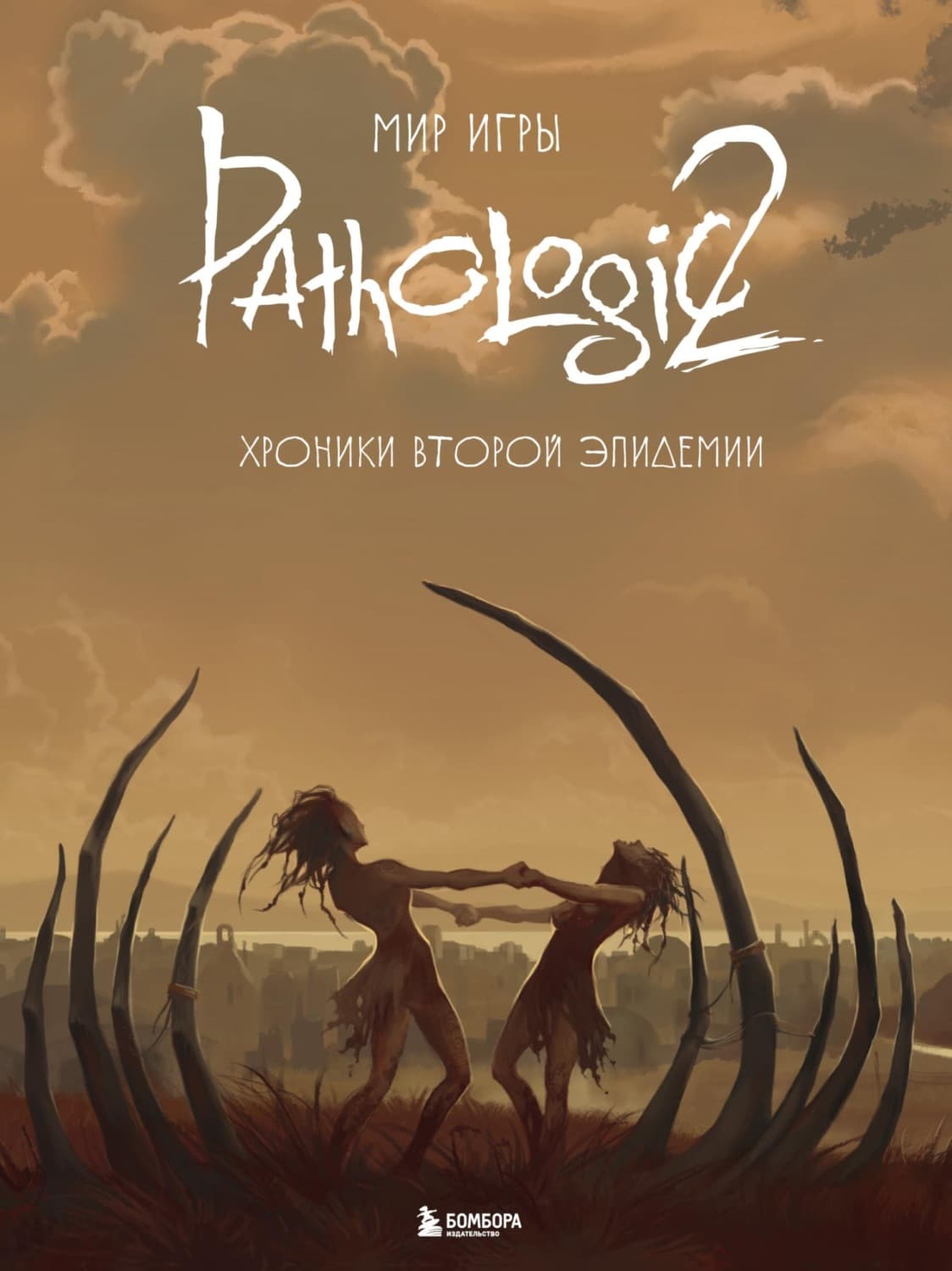 Обложка книги «Мир игры Pathologic 2. Хроники второй эпидемии» — Автор неизвестен