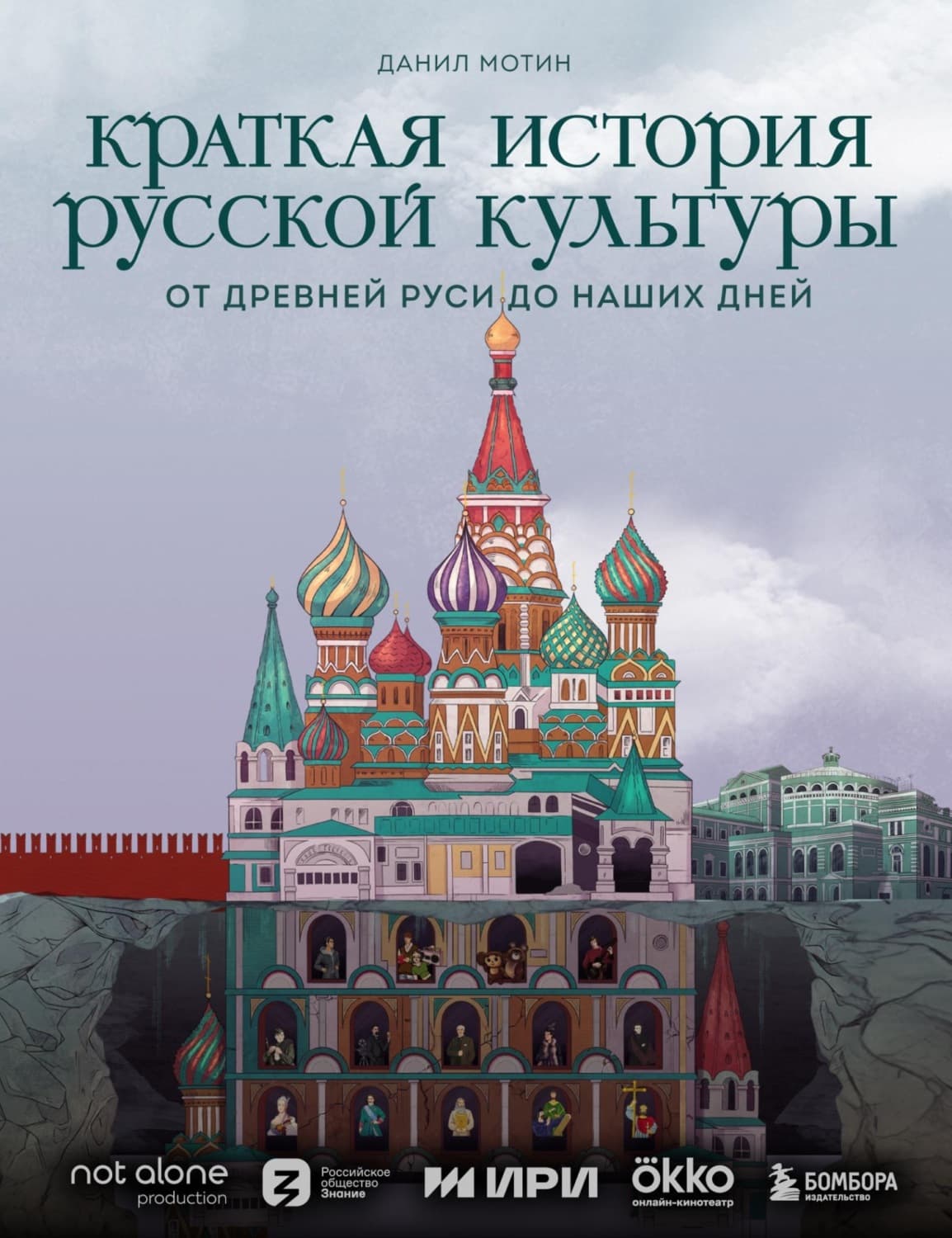 Обложка книги «Краткая история русской культуры» — Данил Мотин