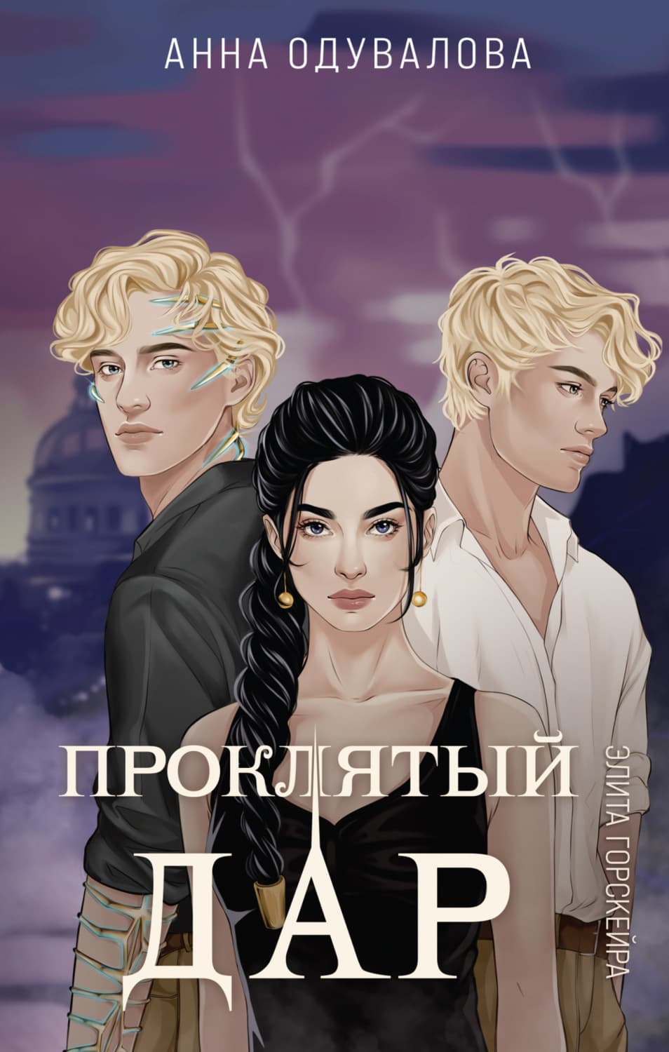 Обложка книги «Элита Горскейра. Проклятый дар» — Анна Одувалова
