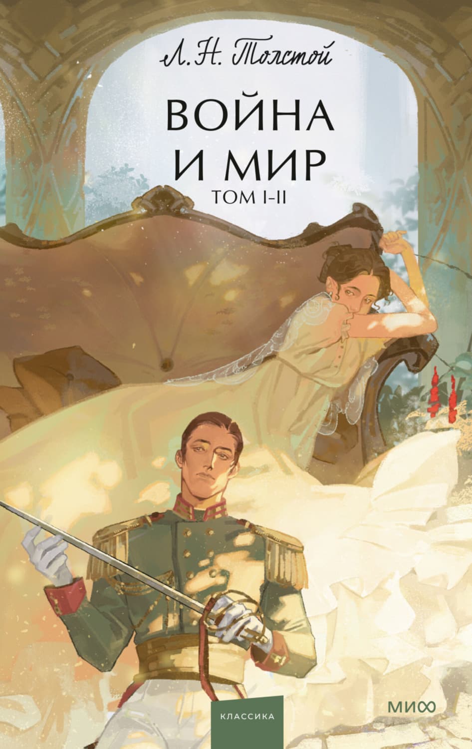Обложка книги «Война и мир. Том 1-2» — Лев Толстой
