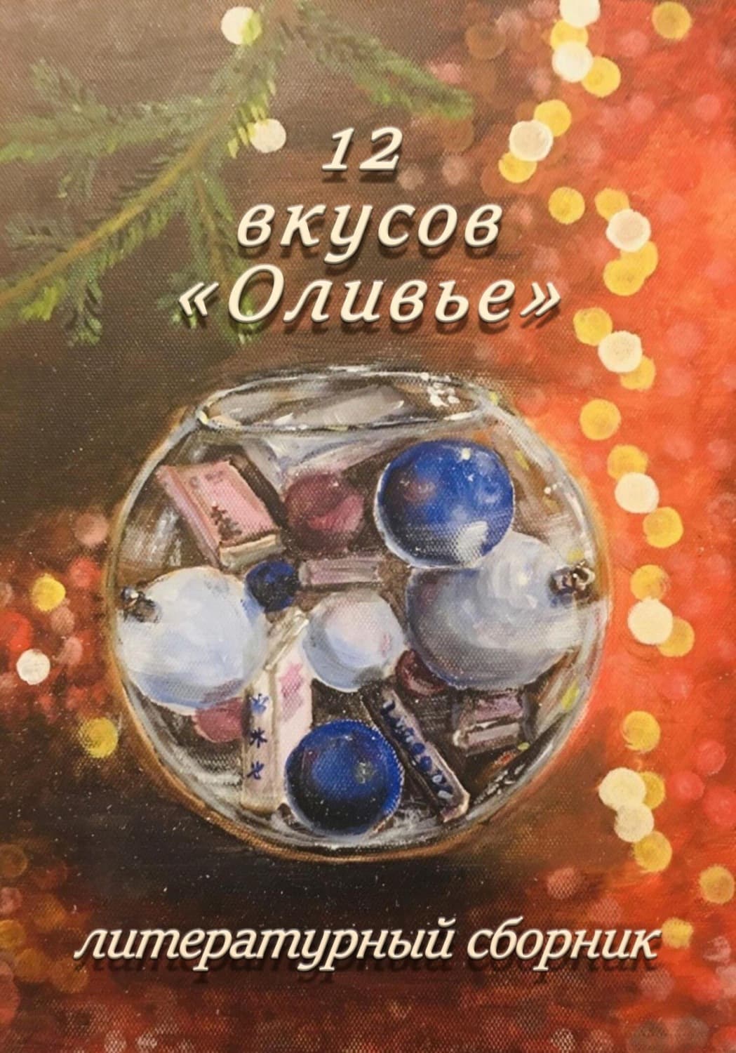Обложка книги «12 вкусов «Оливье». Литературный сборник» — Элеонора Гранде