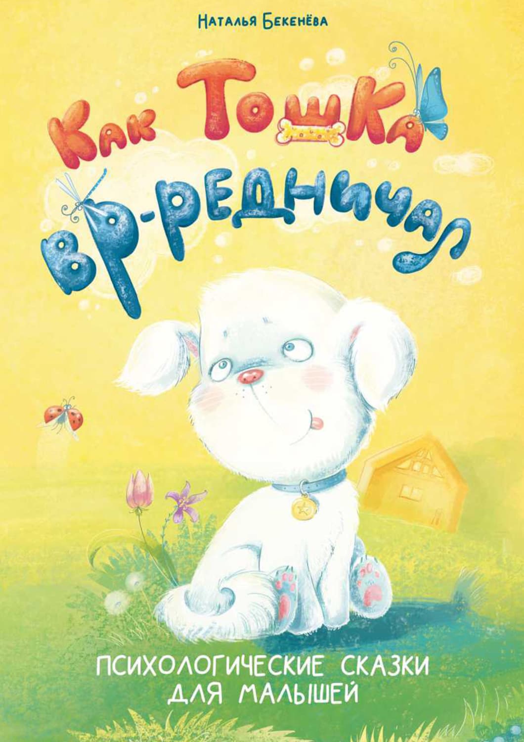 Обложка книги «Как Тошка вр-редничал. Психологические сказки для малышей» — Наталья Бекенёва