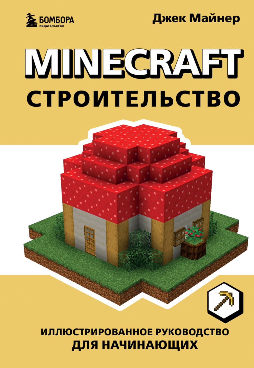 Обложка книги «Minecraft. Строительство. Иллюстрированное руководство для начинающих» — Джек Майнер