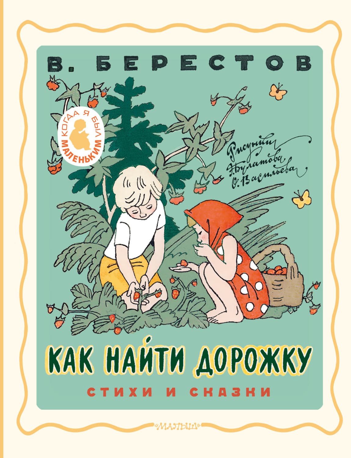 Обложка книги «Как найти дорожку. Стихи и сказки» — Валентин Берестов