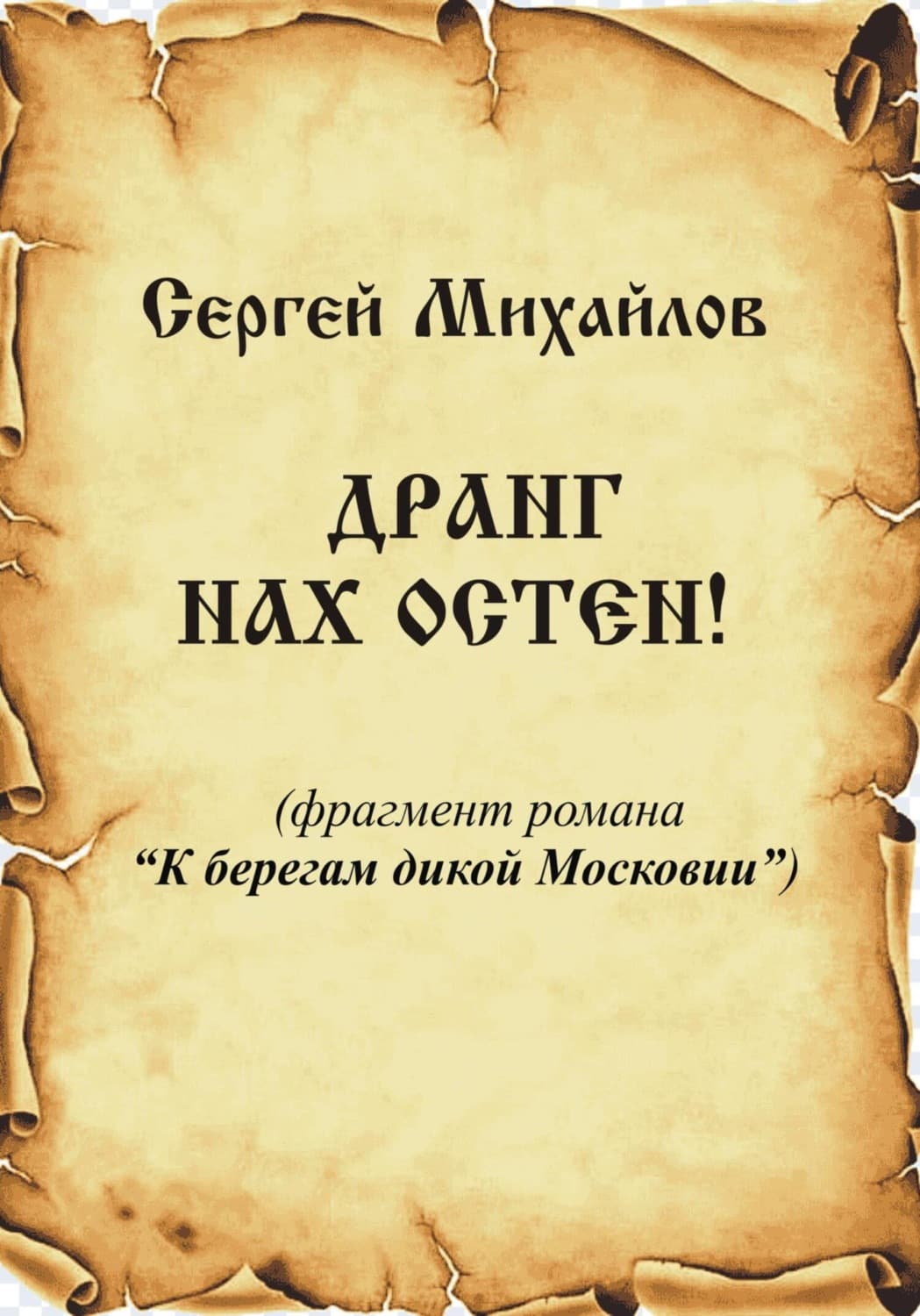 Обложка книги «Дранг нах Остен!» — С. А. Михайлов