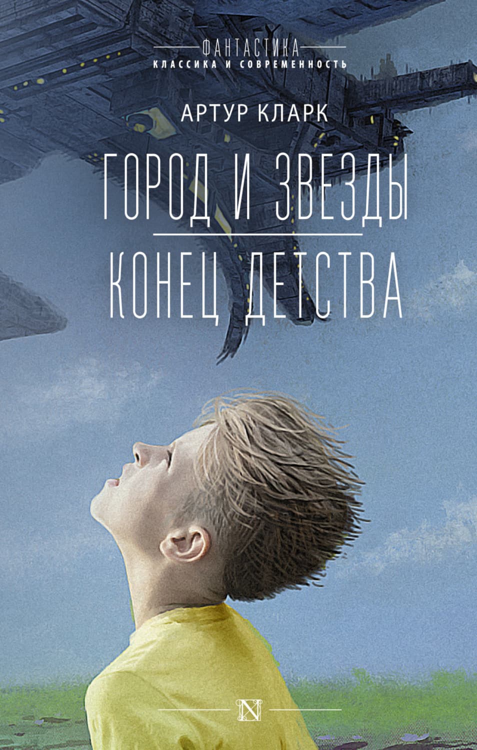 Обложка книги «Город и звезды. Конец детства» — Артур Чарльз Кларк