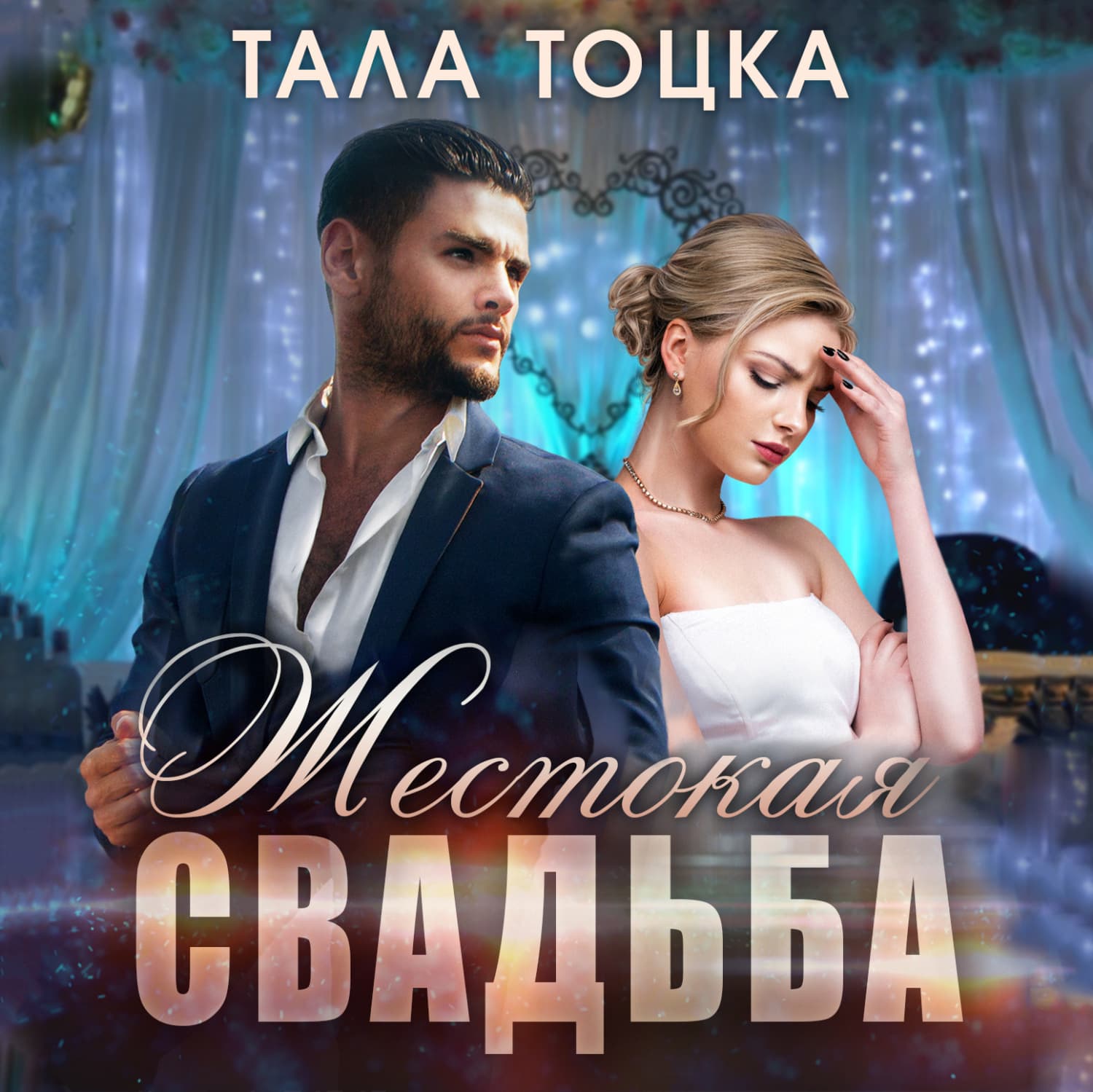 Обложка книги «Жестокая свадьба» — Тала Тоцка