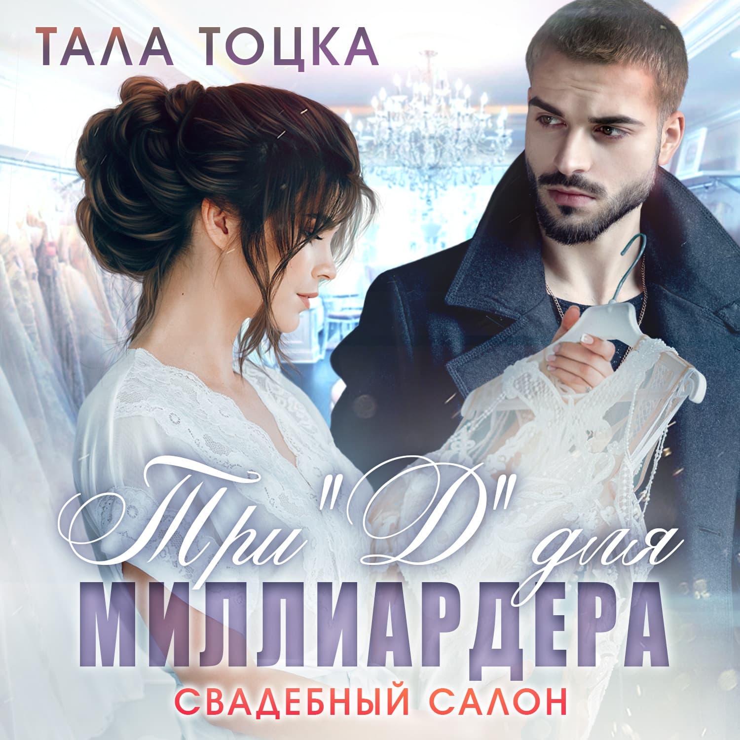 Обложка книги «Три "Д" для миллиардера» — Тала Тоцка