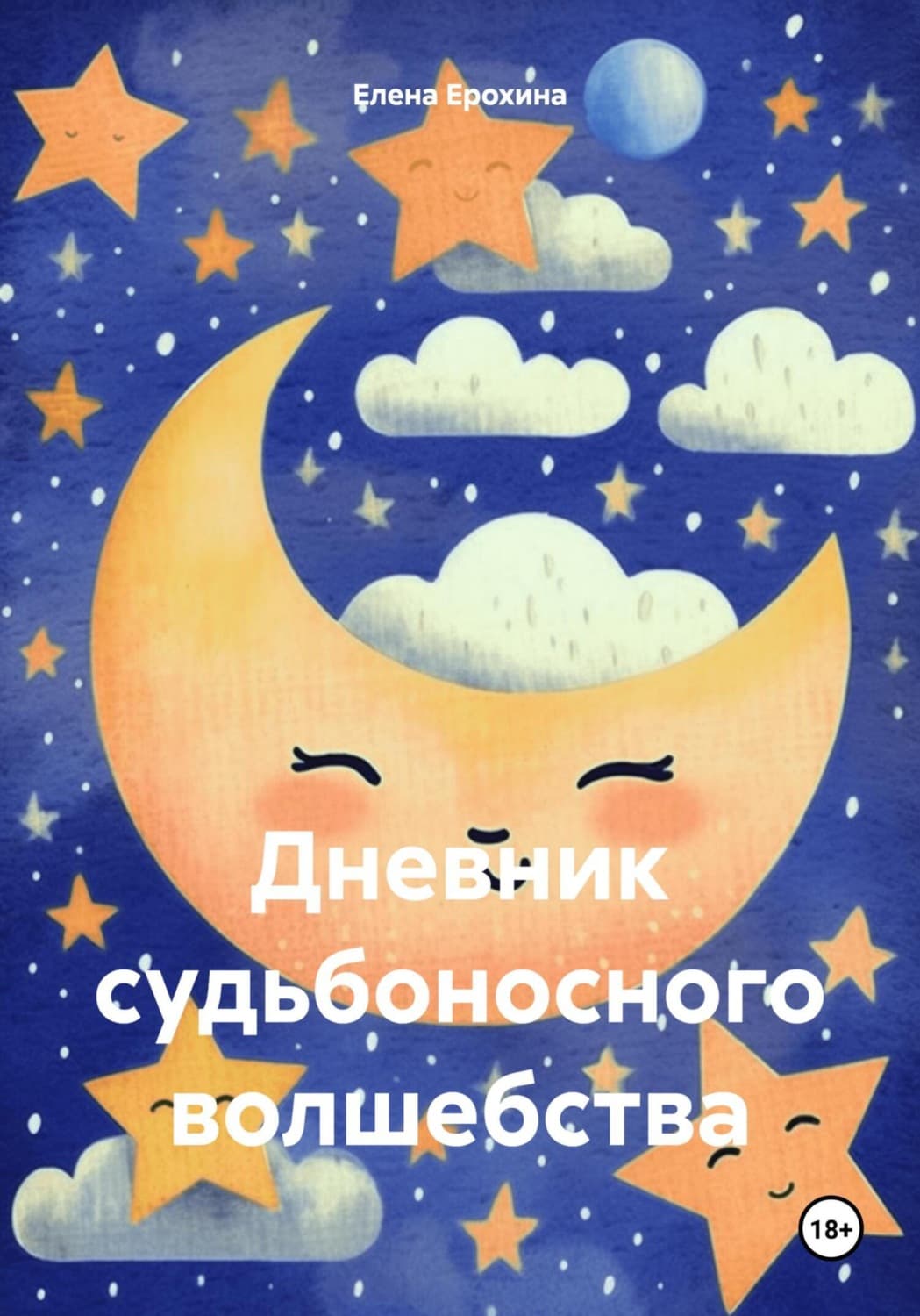 Обложка книги «Дневник судьбоносного волшебства» — Елена Ерохина