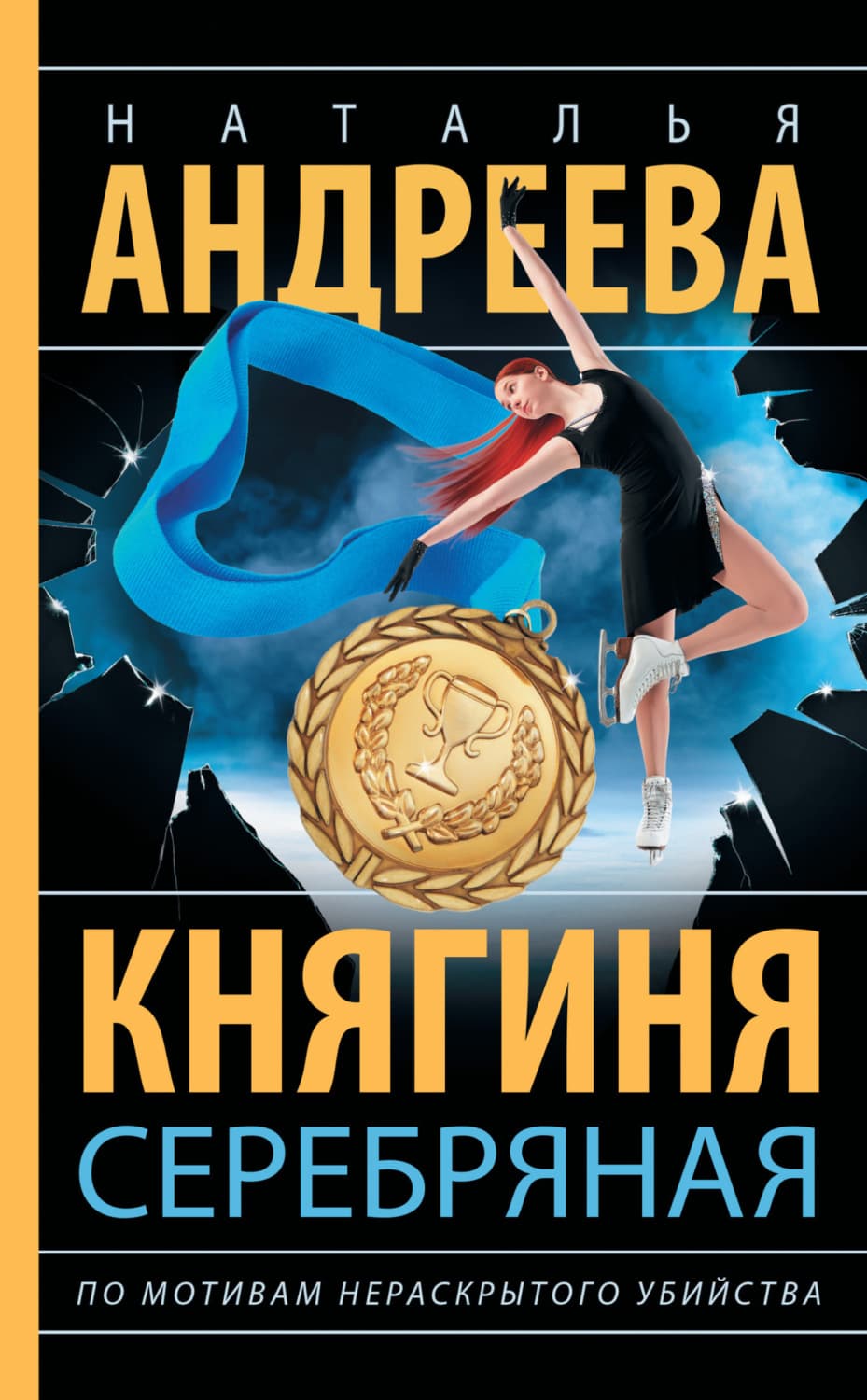 Обложка книги «Княгиня Серебряная» — Наталья Андреева