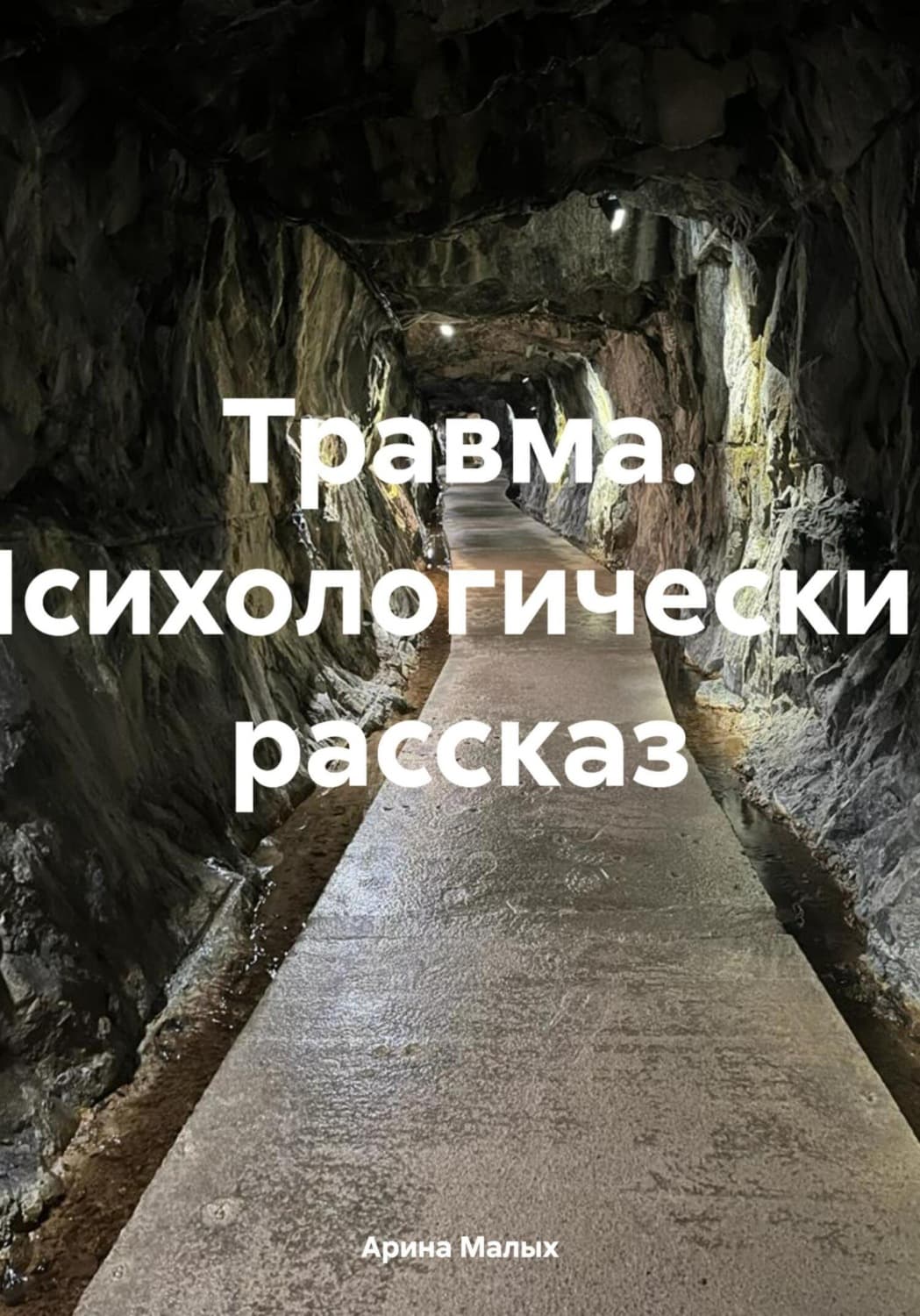 Обложка книги «Травма. Психологический рассказ» — Мур Арина