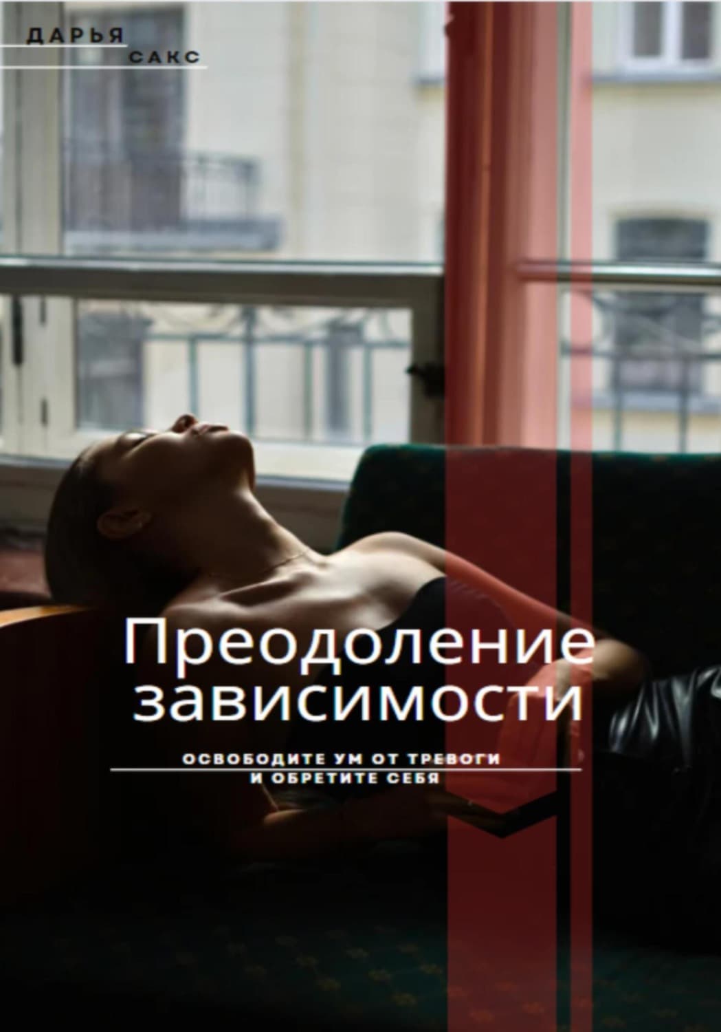 Обложка книги «Преодоление зависимости: Освободите ум от тревоги и обретите себя» — Джона Сакс