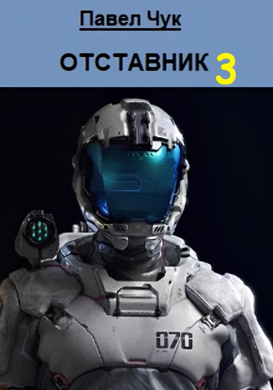 Обложка книги «Отставник 3» — Павел Чук
