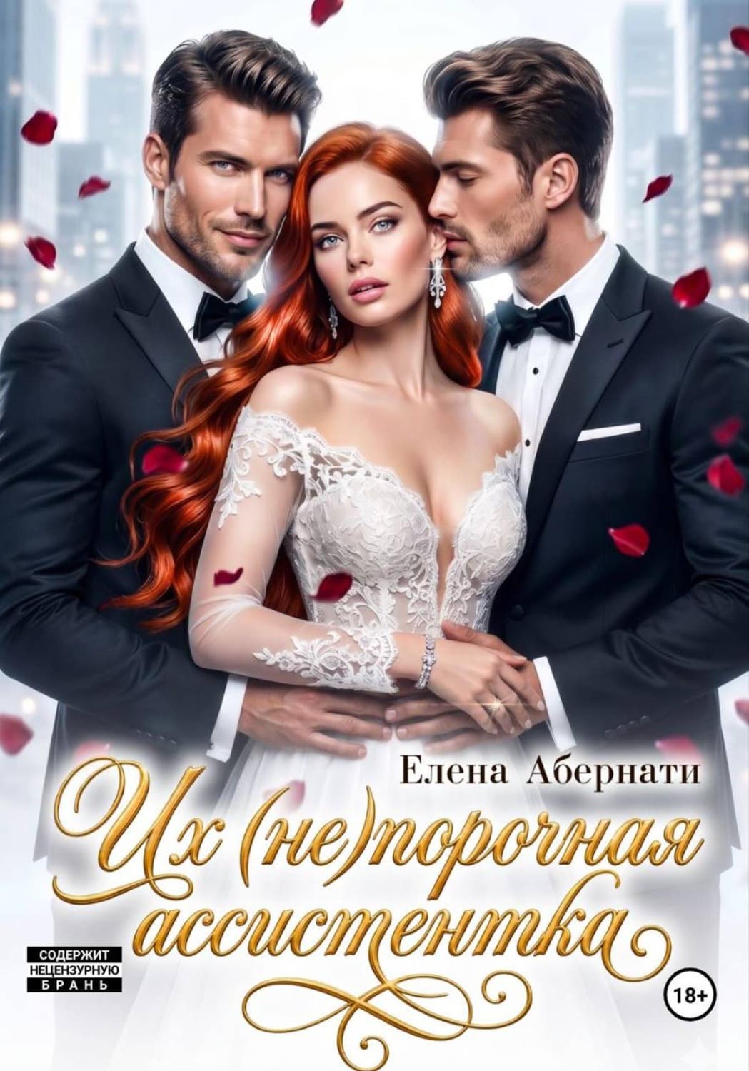 Обложка книги «Их (не)порочная ассистентка» — Елена Абернати