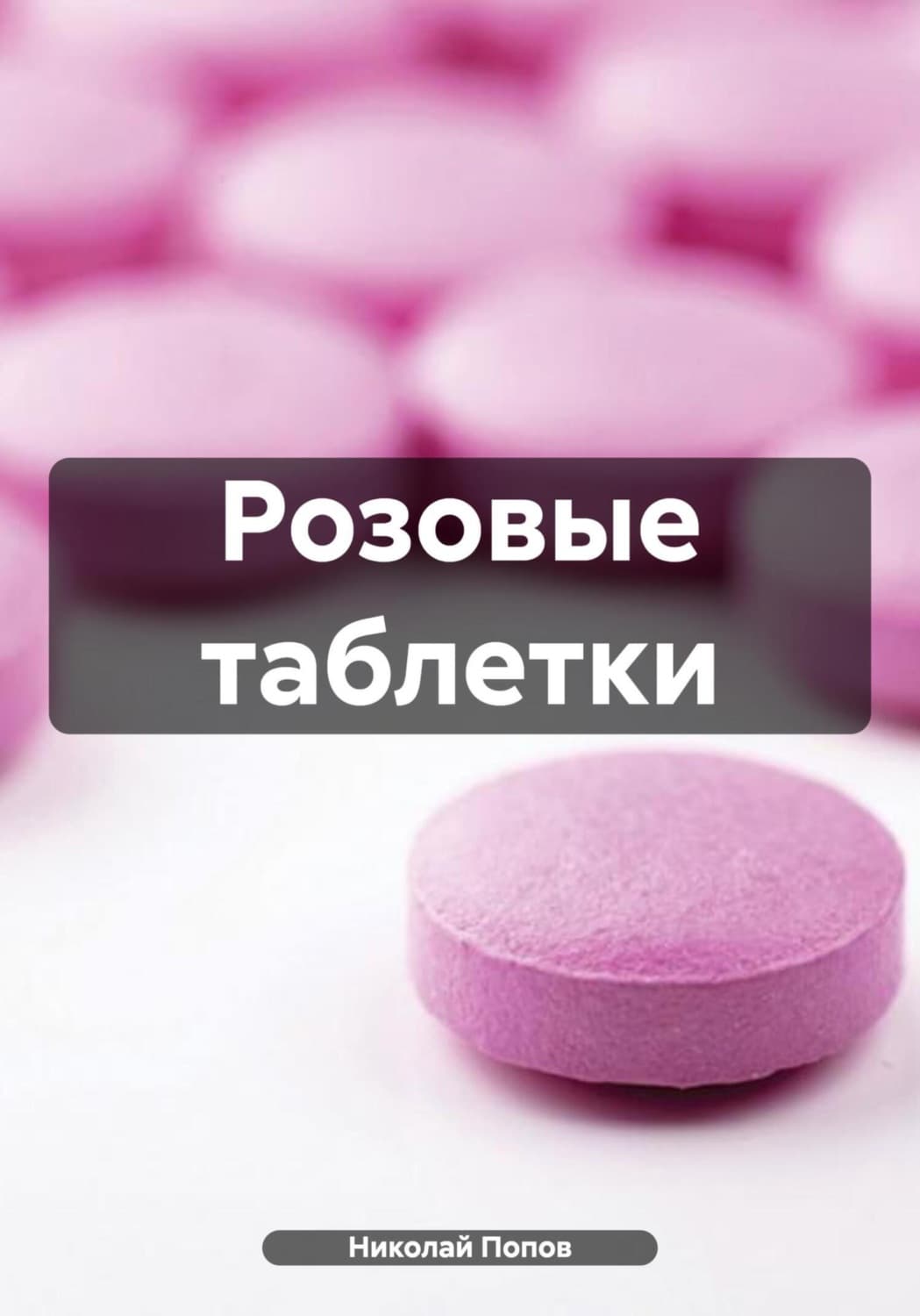 Обложка книги «Розовые таблетки» — Николай Попов
