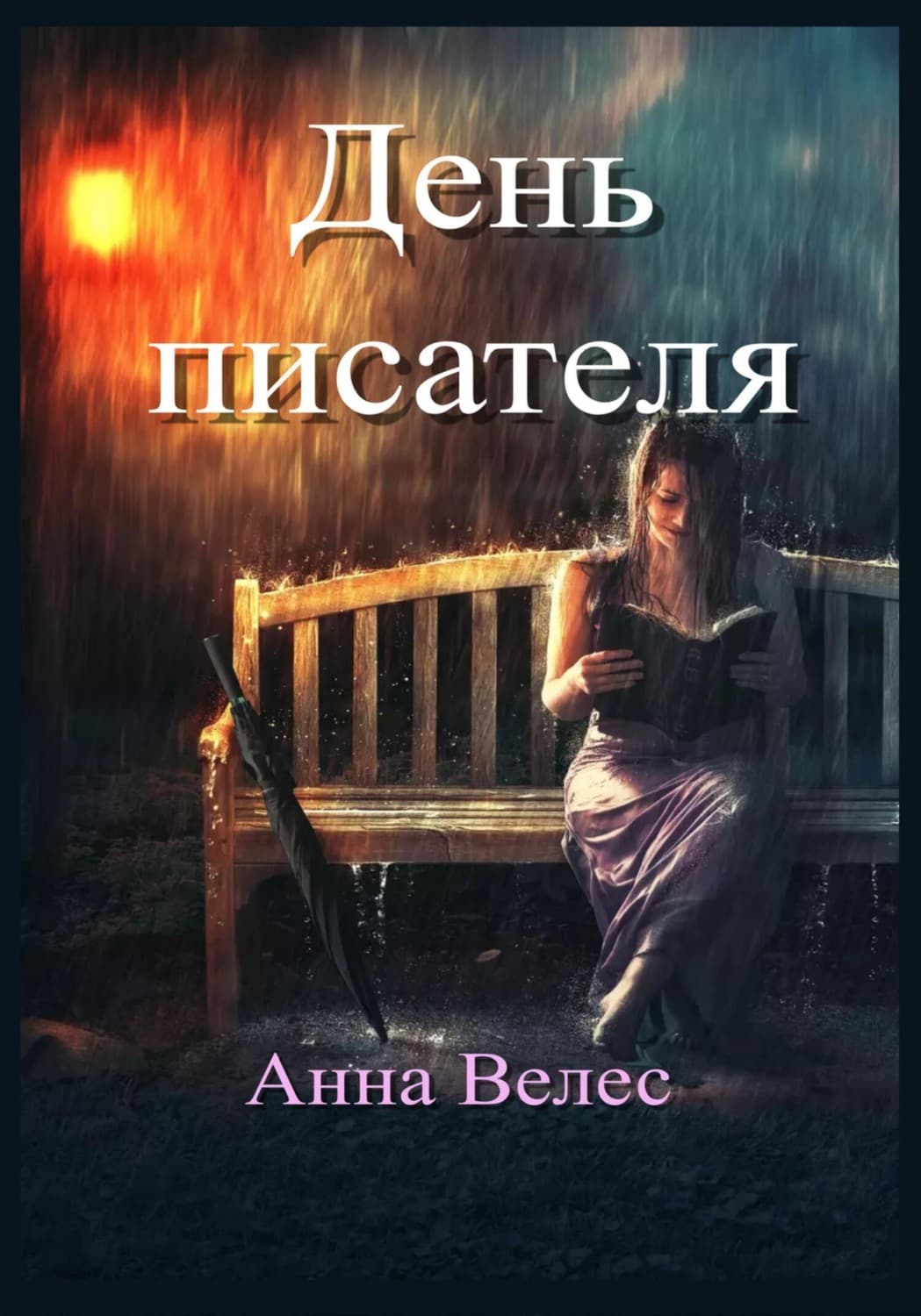 Обложка книги «День писателя» — Анна Велес