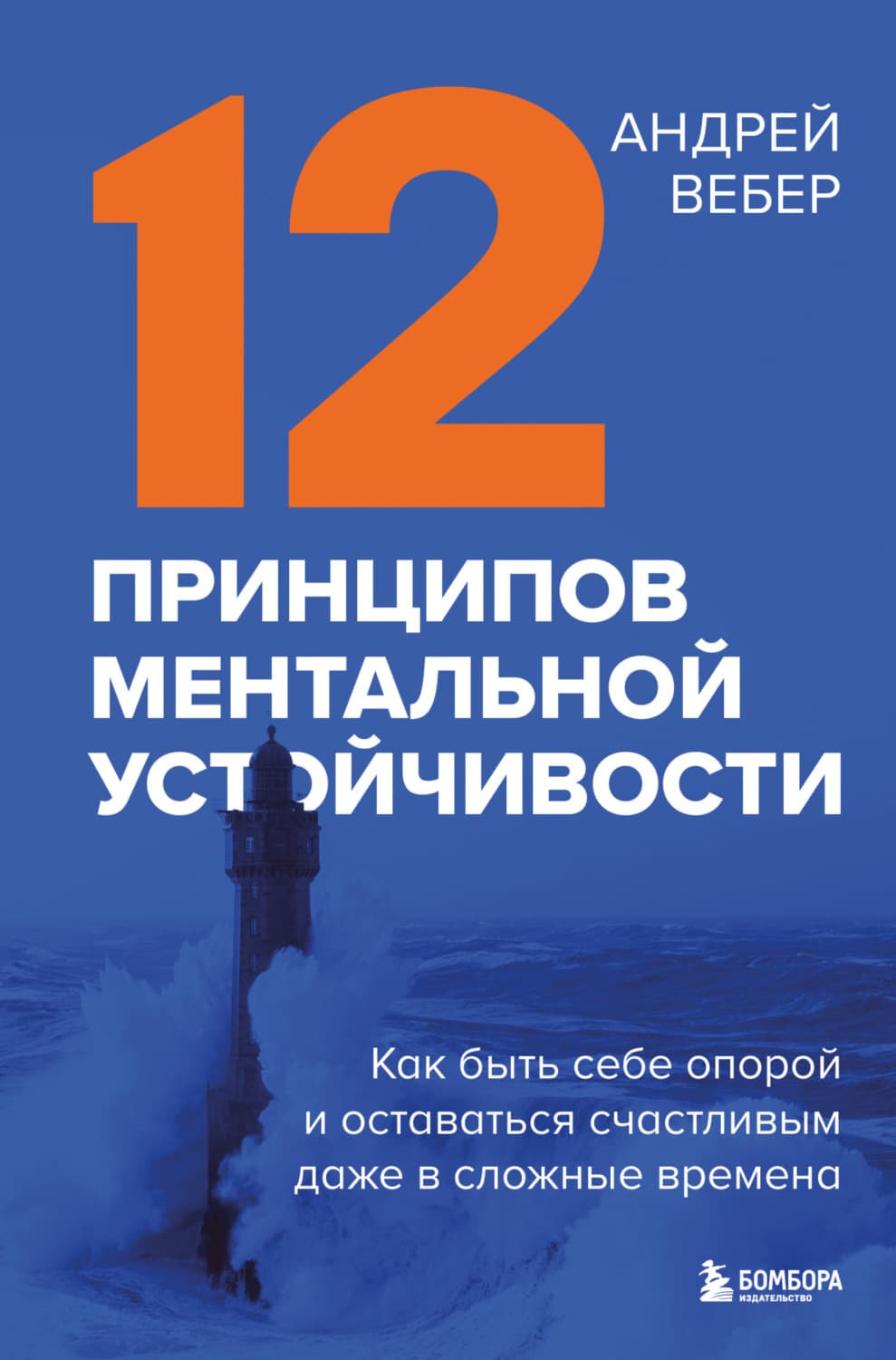 Обложка книги «12 принципов ментальной устойчивости. Как быть себе опорой и оставаться счастливым даже в сложные времена» — Анна Вебер