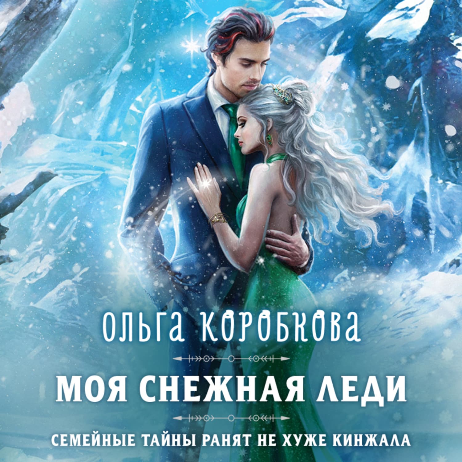 Обложка книги «Моя снежная леди» — Ольга Коробкова
