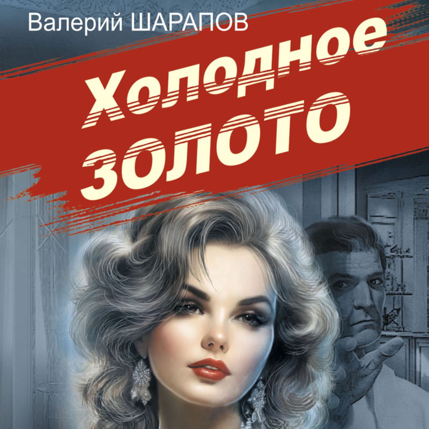 Обложка книги «Холодное золото» — Вадим Шарапов