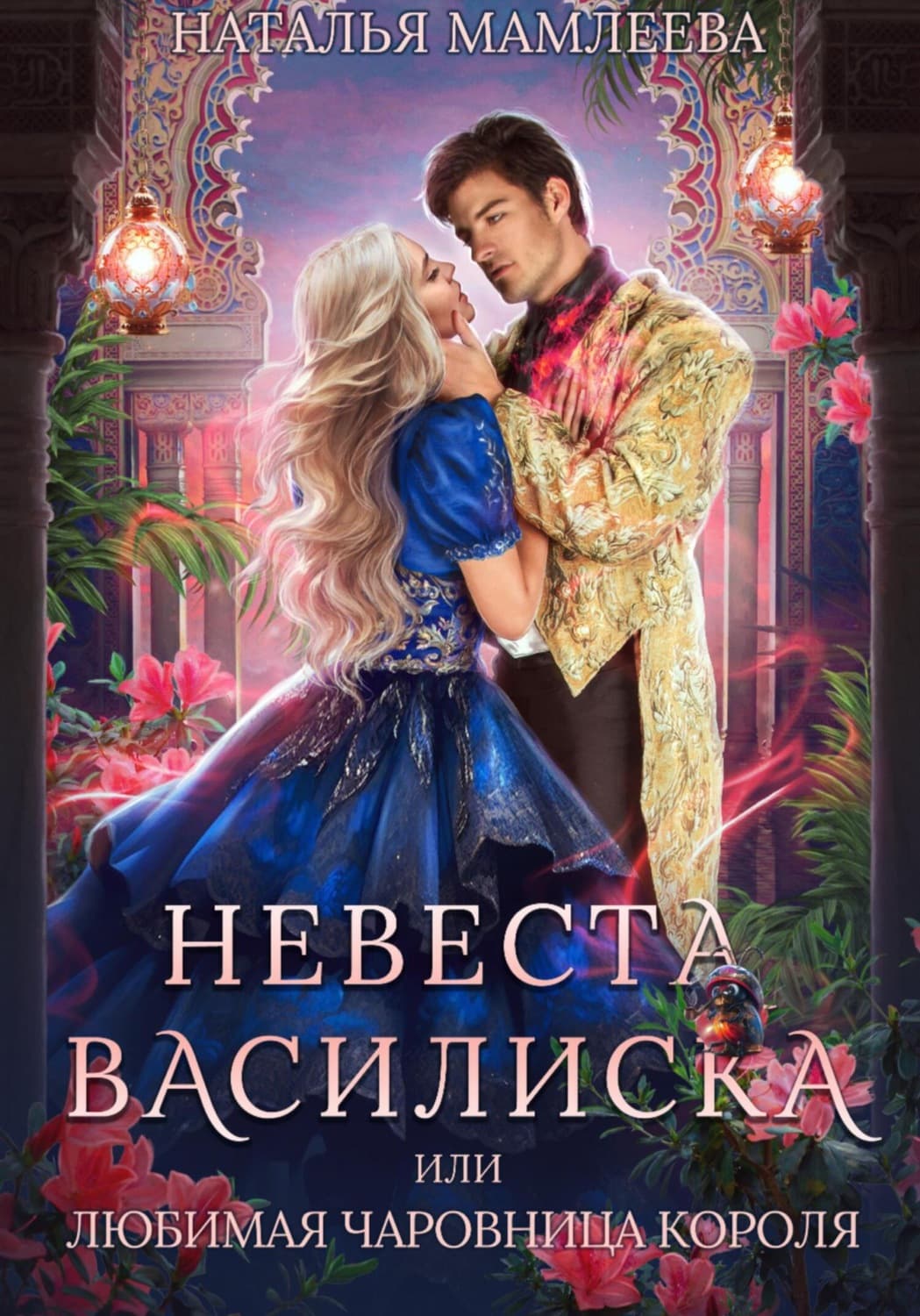 Обложка книги «Невеста Василиска, или Любимая Чаровница короля» — Наталья Мамлеева