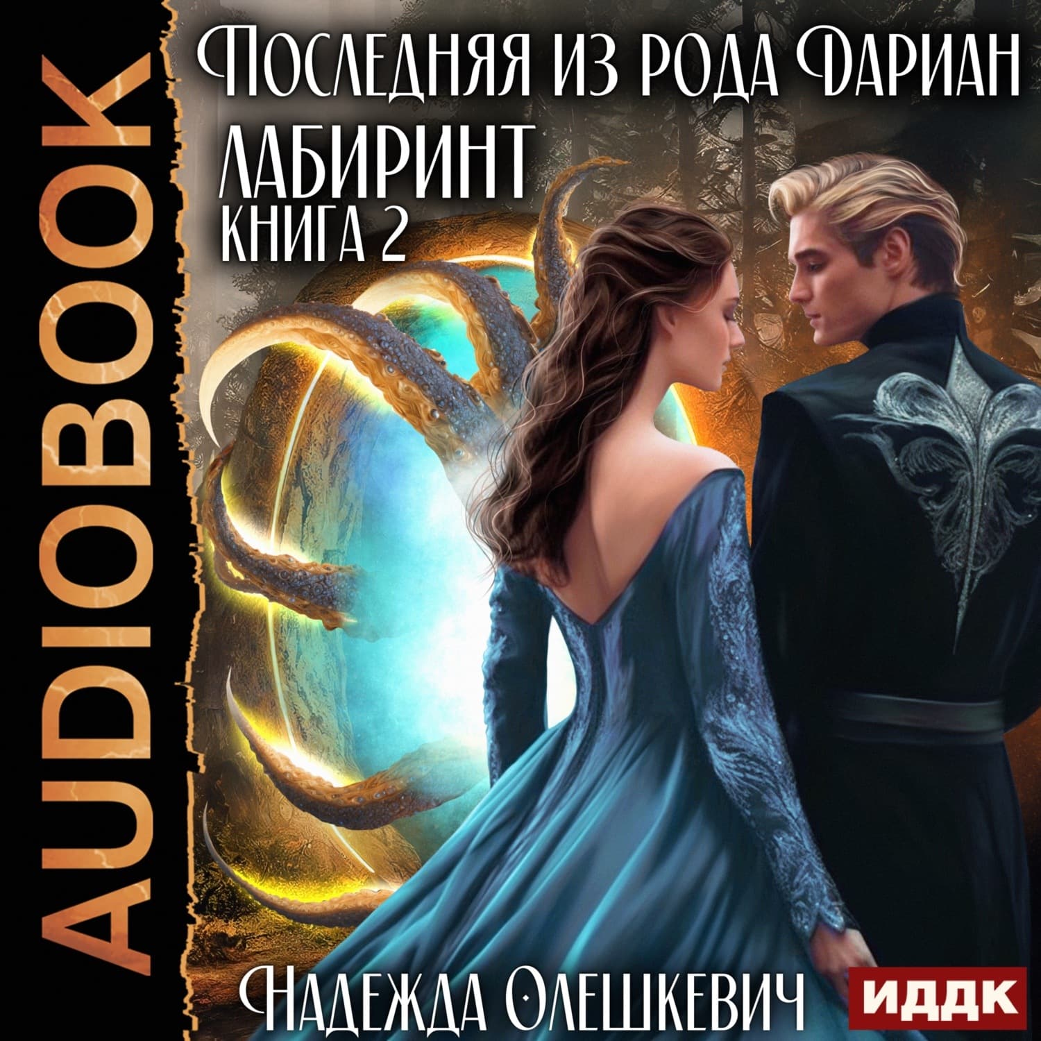 Обложка книги «Последняя из рода Дариан. Книга 2. Лабиринт» — Надежда