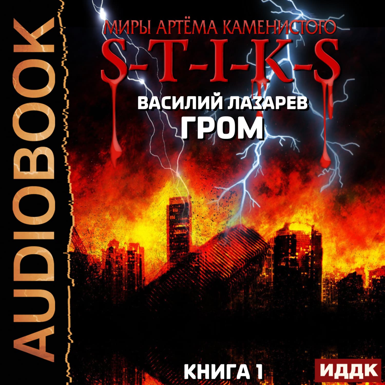 Обложка книги «S-T-I-K-S. Гром. Книга 1» — В. Г. Лазарев